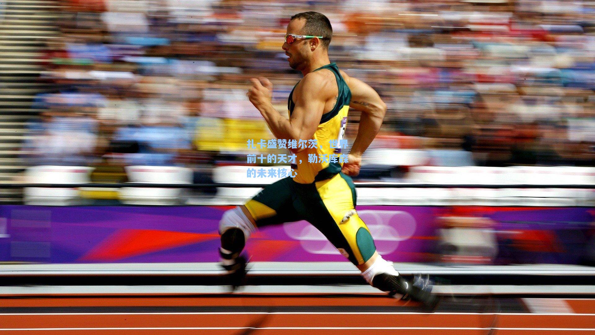 扎卡盛赞维尔茨,世界前十的天才,勒沃库森的未来核心