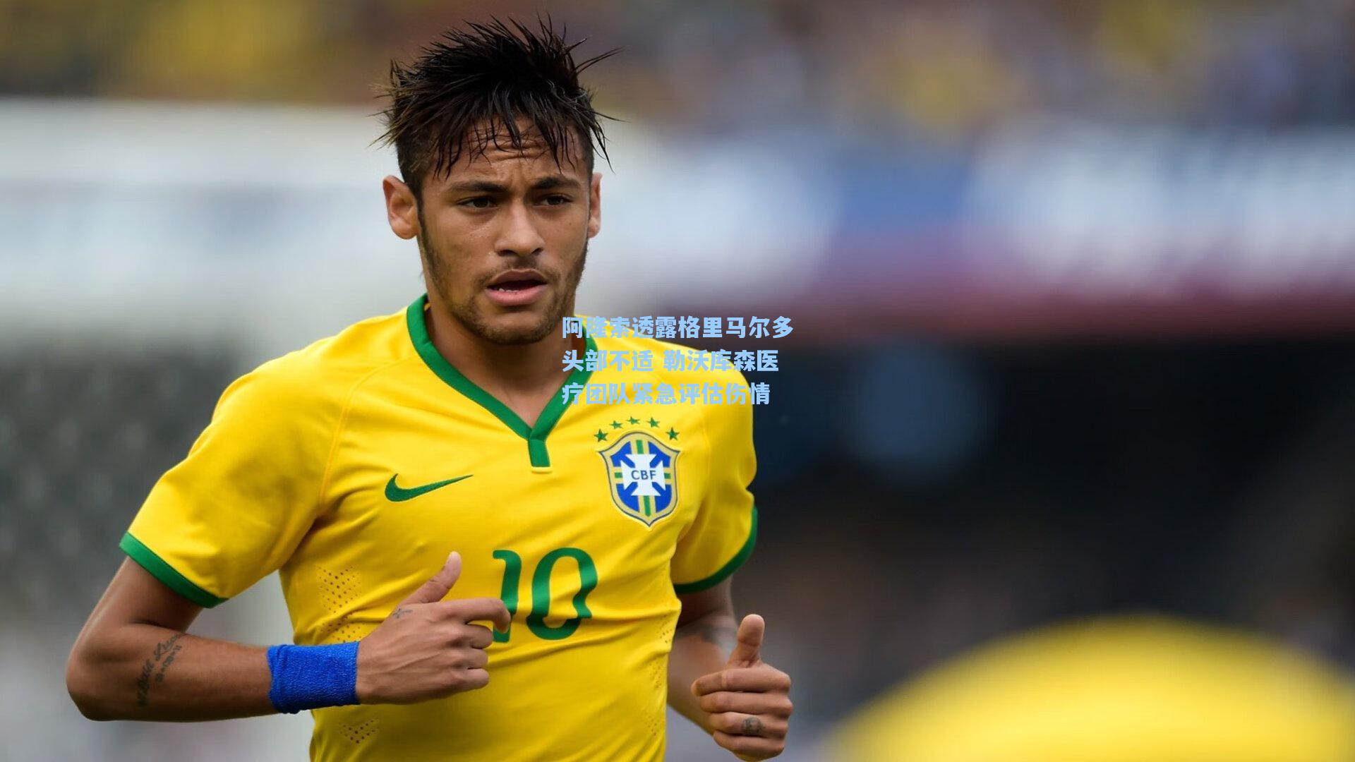 阿隆索透露格里马尔多头部不适 勒沃库森医疗团队紧急评估伤情