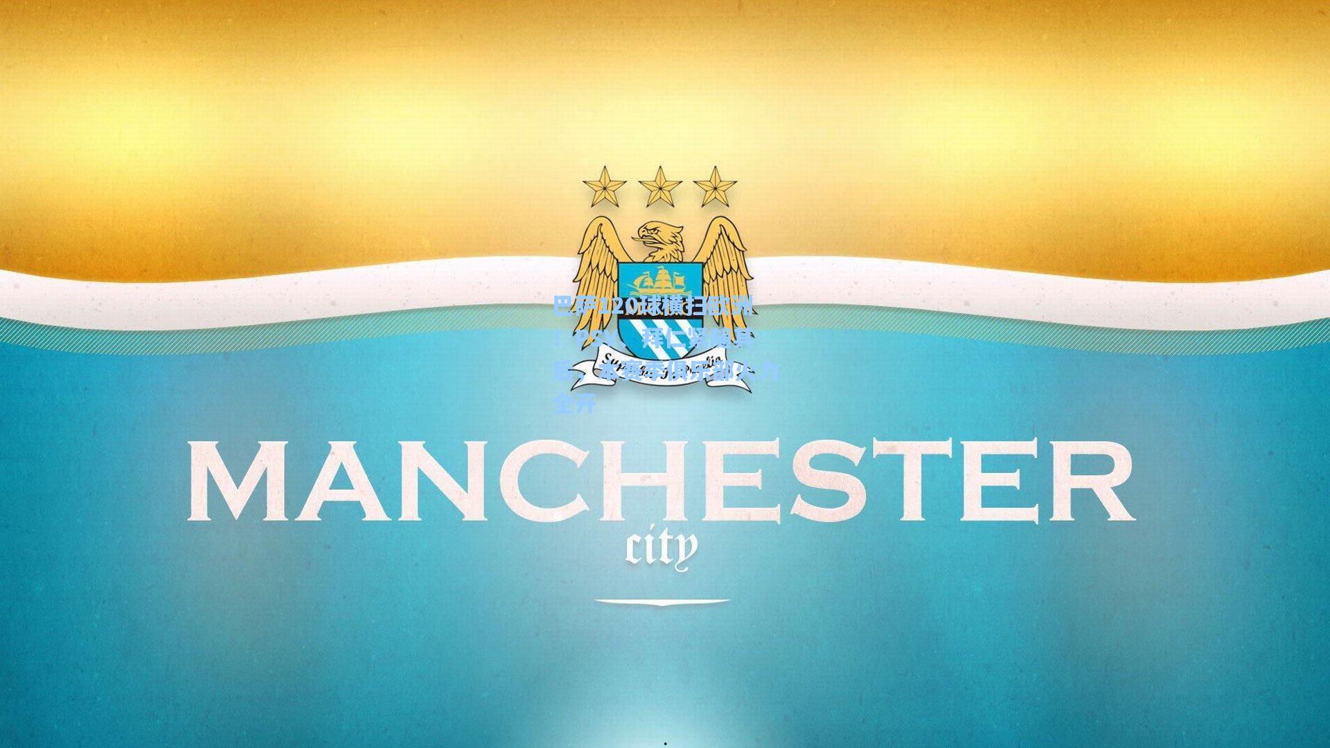 巴萨120球横扫欧洲!PSV、拜仁紧随其后,本赛季俱乐部火力全开