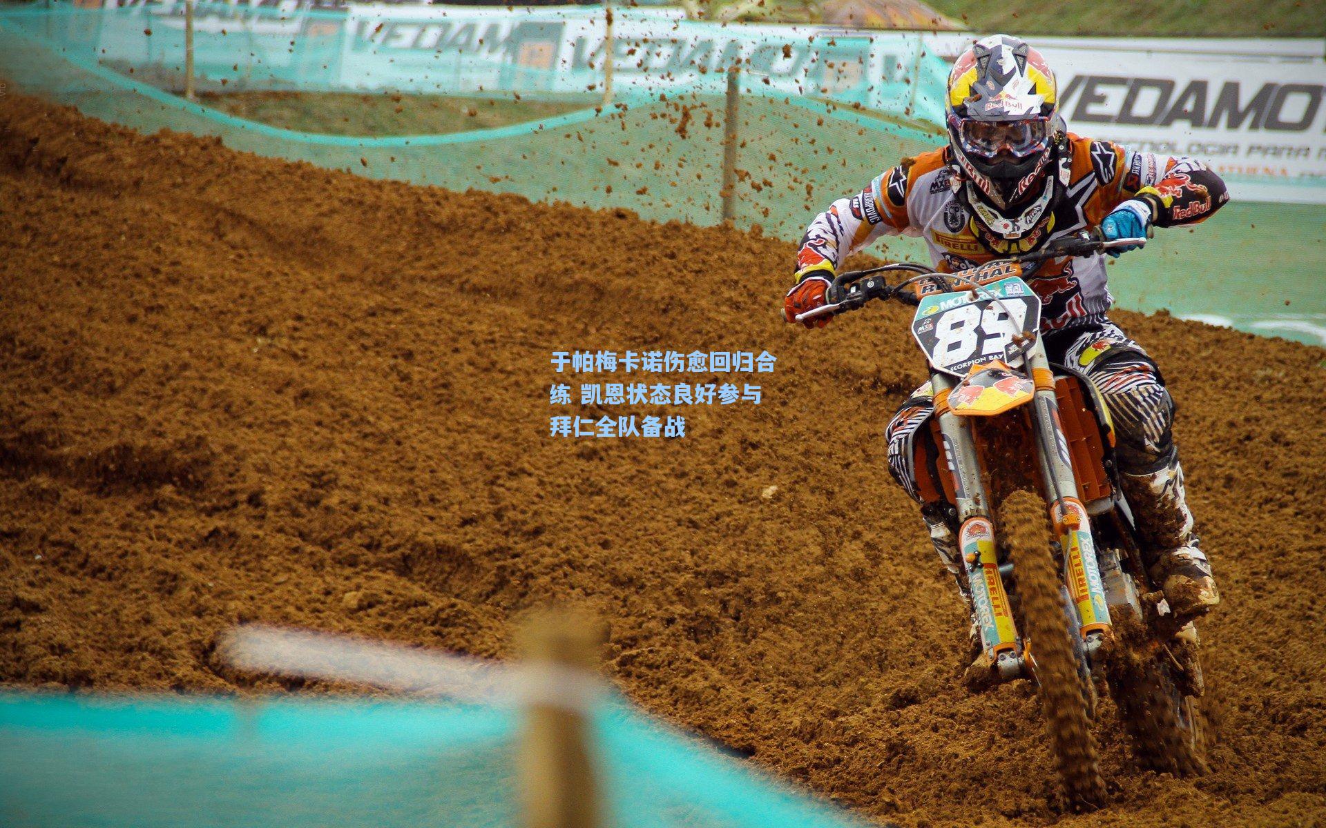 于帕梅卡诺伤愈回归合练 凯恩状态良好参与拜仁全队备战