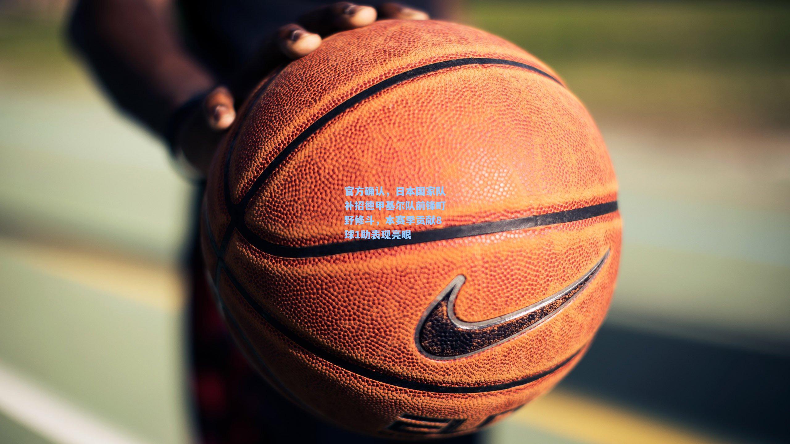 官方确认,日本国家队补招德甲基尔队前锋町野修斗,本赛季贡献8球1助表现亮眼