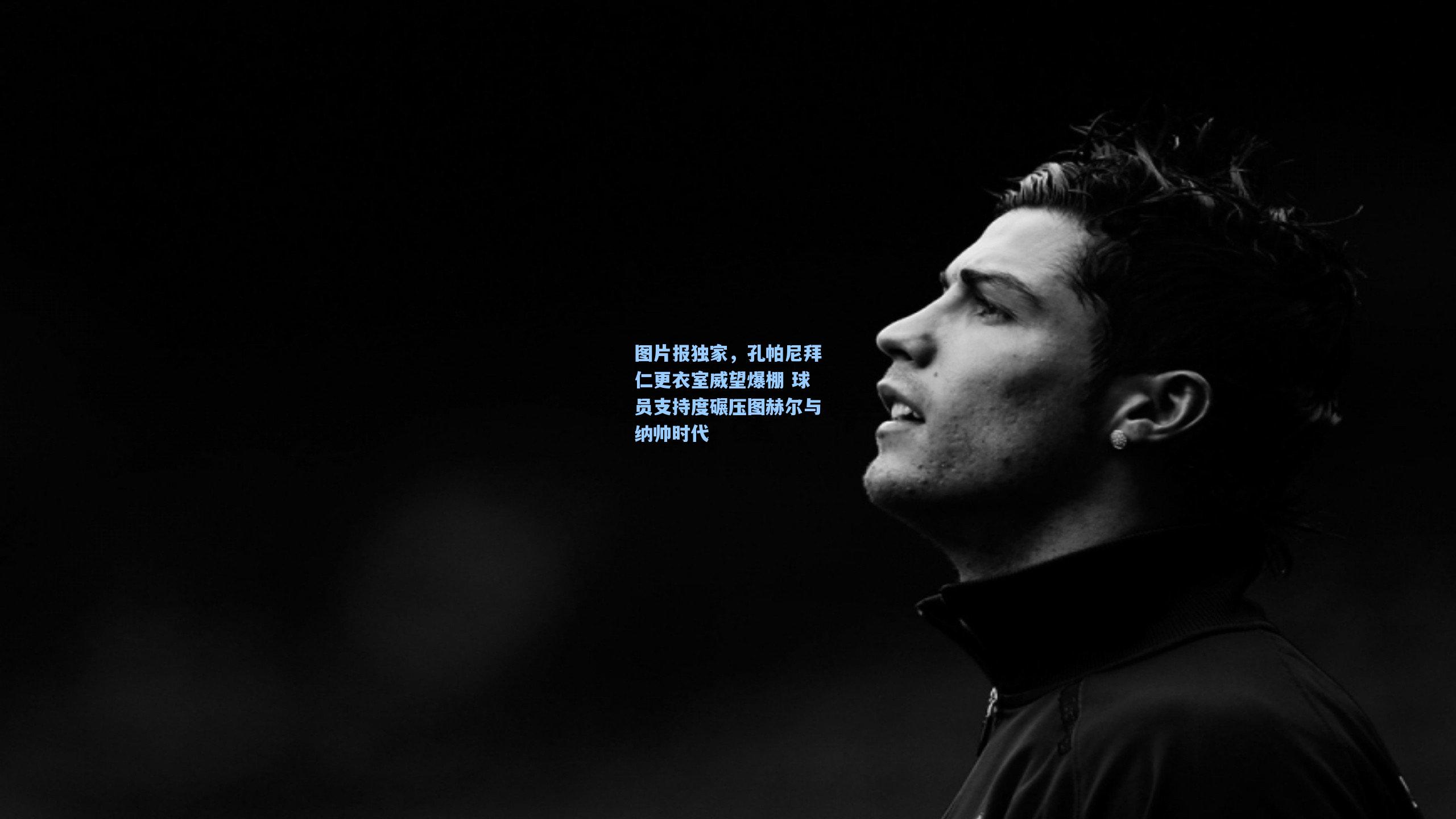 图片报独家,孔帕尼拜仁更衣室威望爆棚 球员支持度碾压图赫尔与纳帅时代