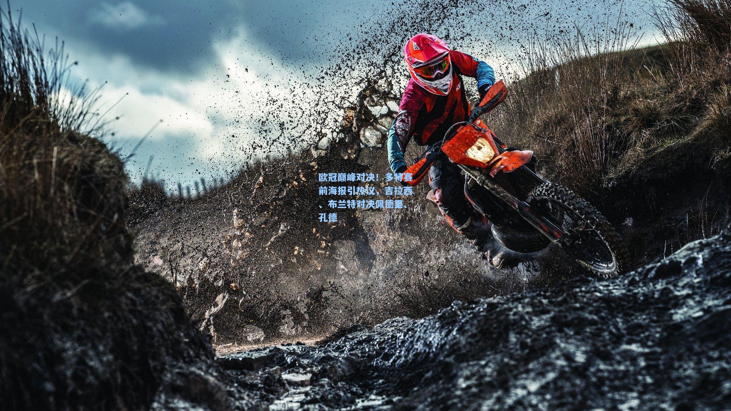 欧冠巅峰对决!多特赛前海报引热议,吉拉西、布兰特对决佩德里、孔德