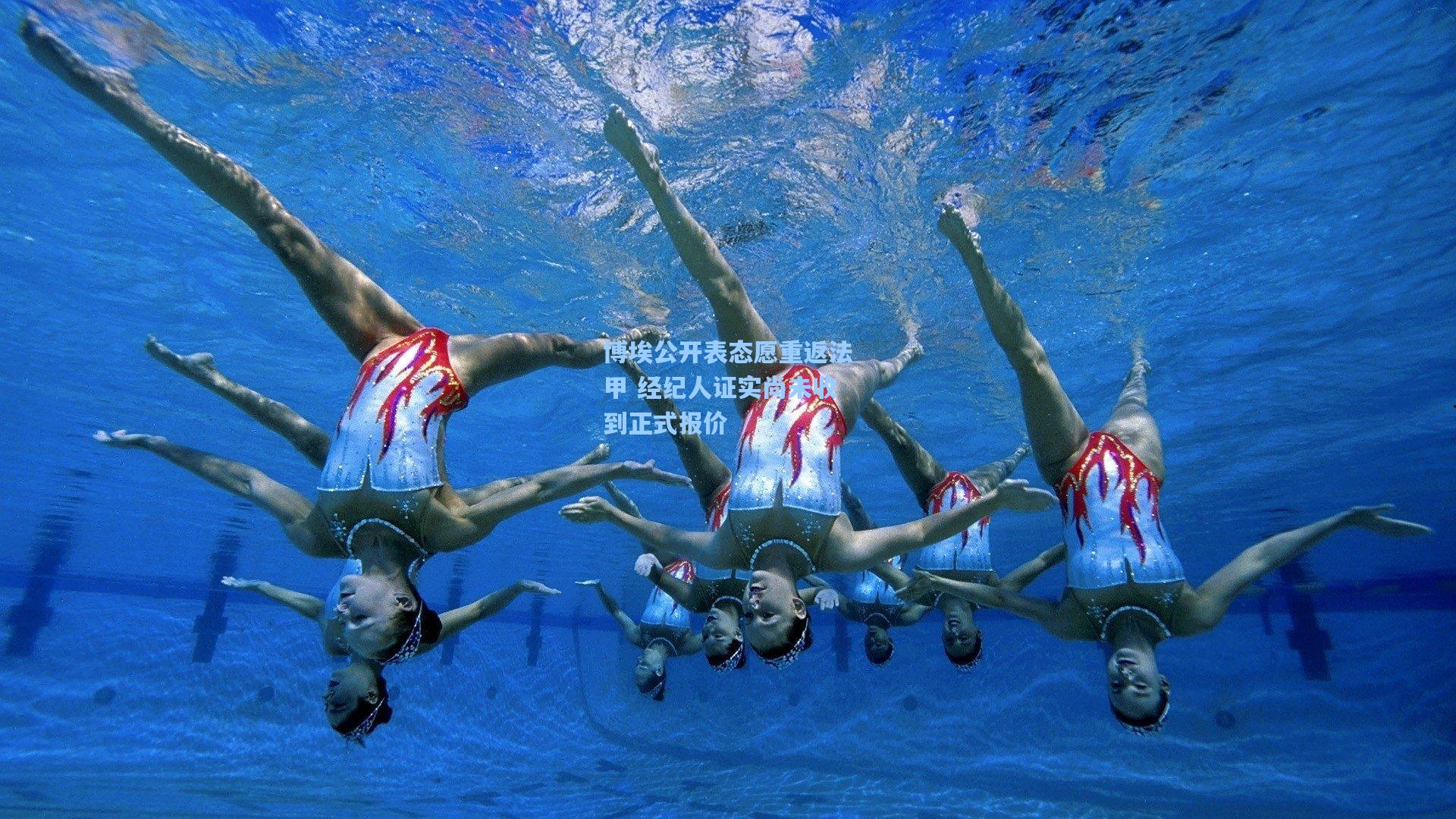 博埃公开表态愿重返法甲 经纪人证实尚未收到正式报价