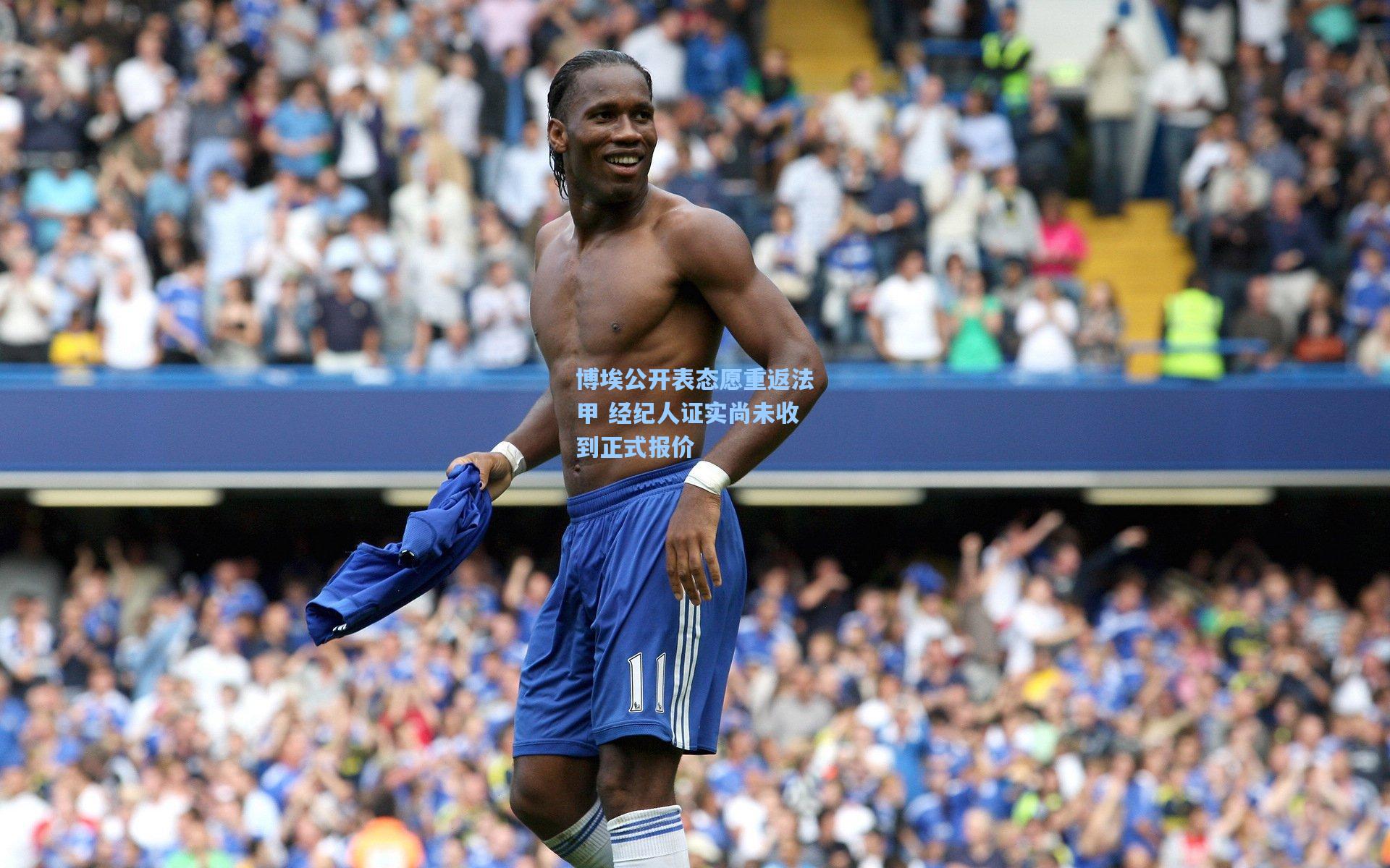 博埃公开表态愿重返法甲 经纪人证实尚未收到正式报价