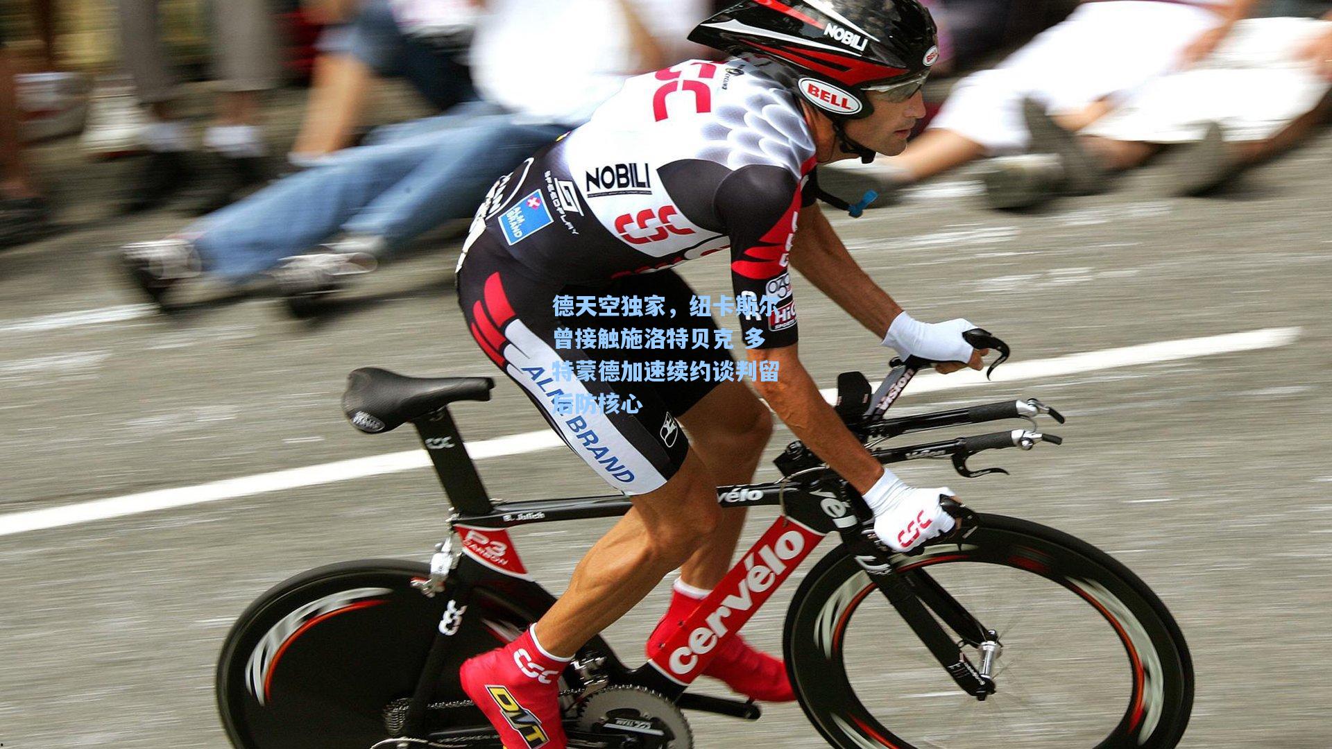 德天空独家,纽卡斯尔曾接触施洛特贝克 多特蒙德加速续约谈判留后防核心