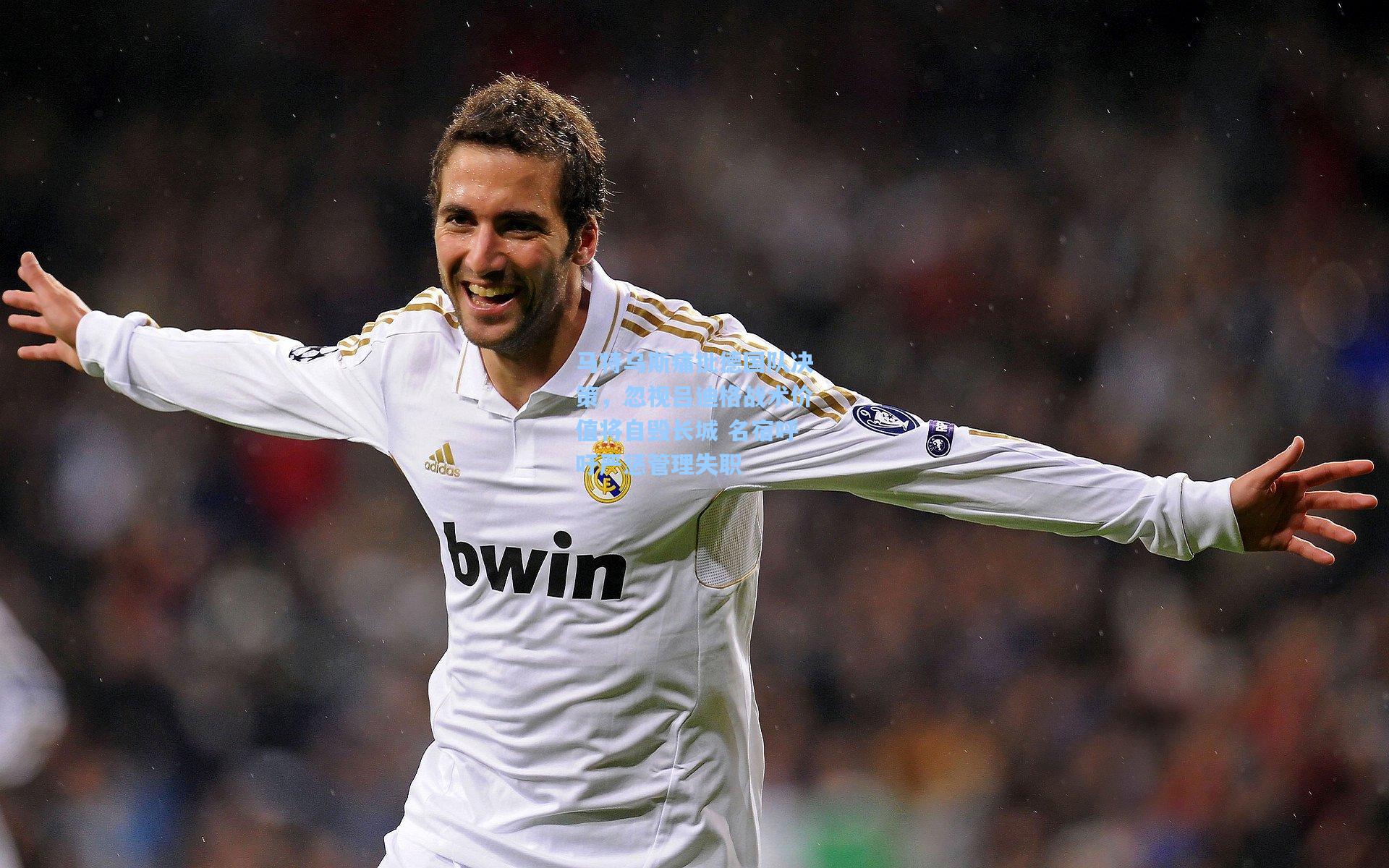 马特乌斯痛批德国队决策,忽视吕迪格战术价值将自毁长城 名宿呼吁严惩管理失职