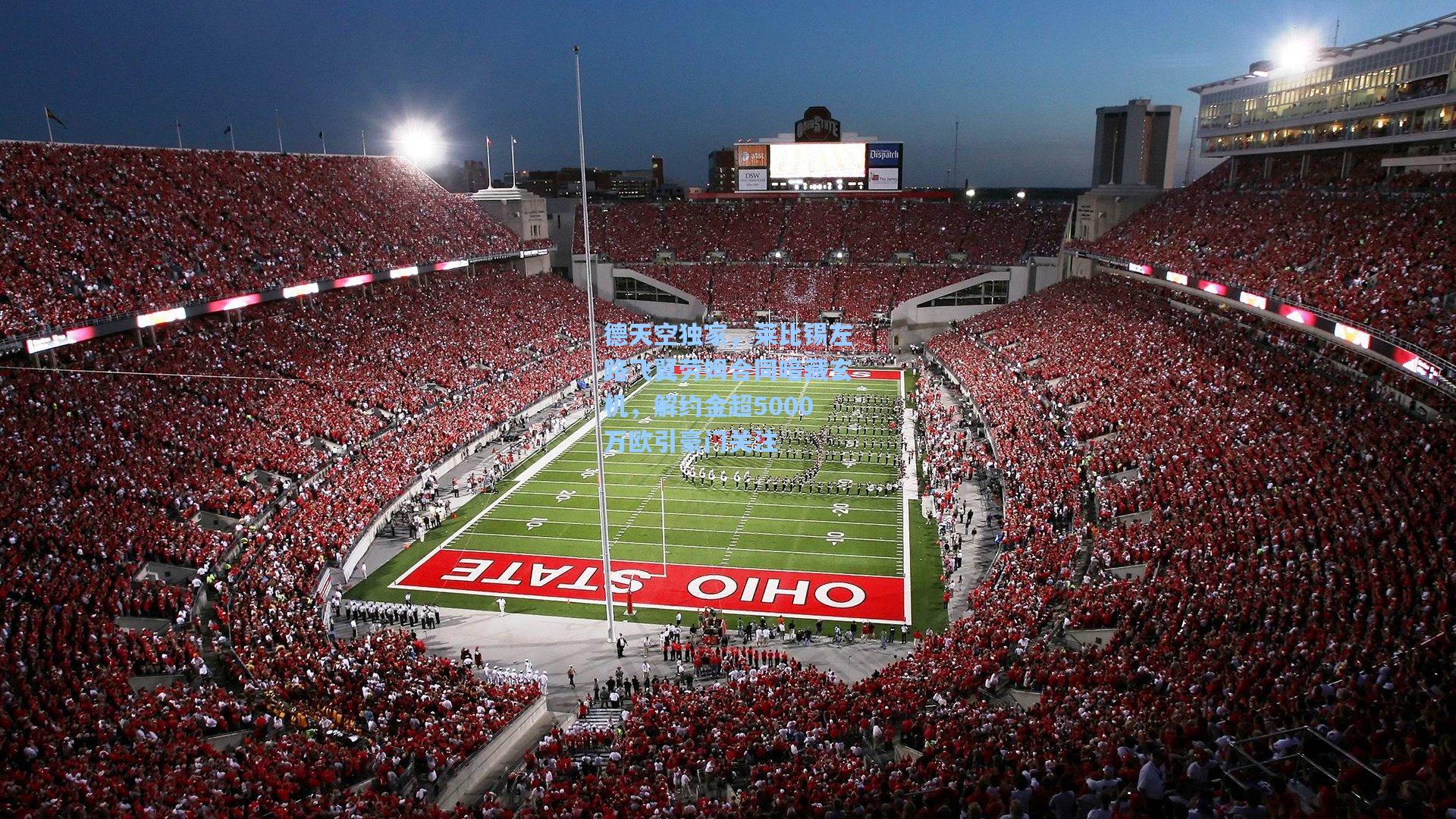 德天空独家,莱比锡左路飞翼劳姆合同暗藏玄机,解约金超5000万欧引豪门关注