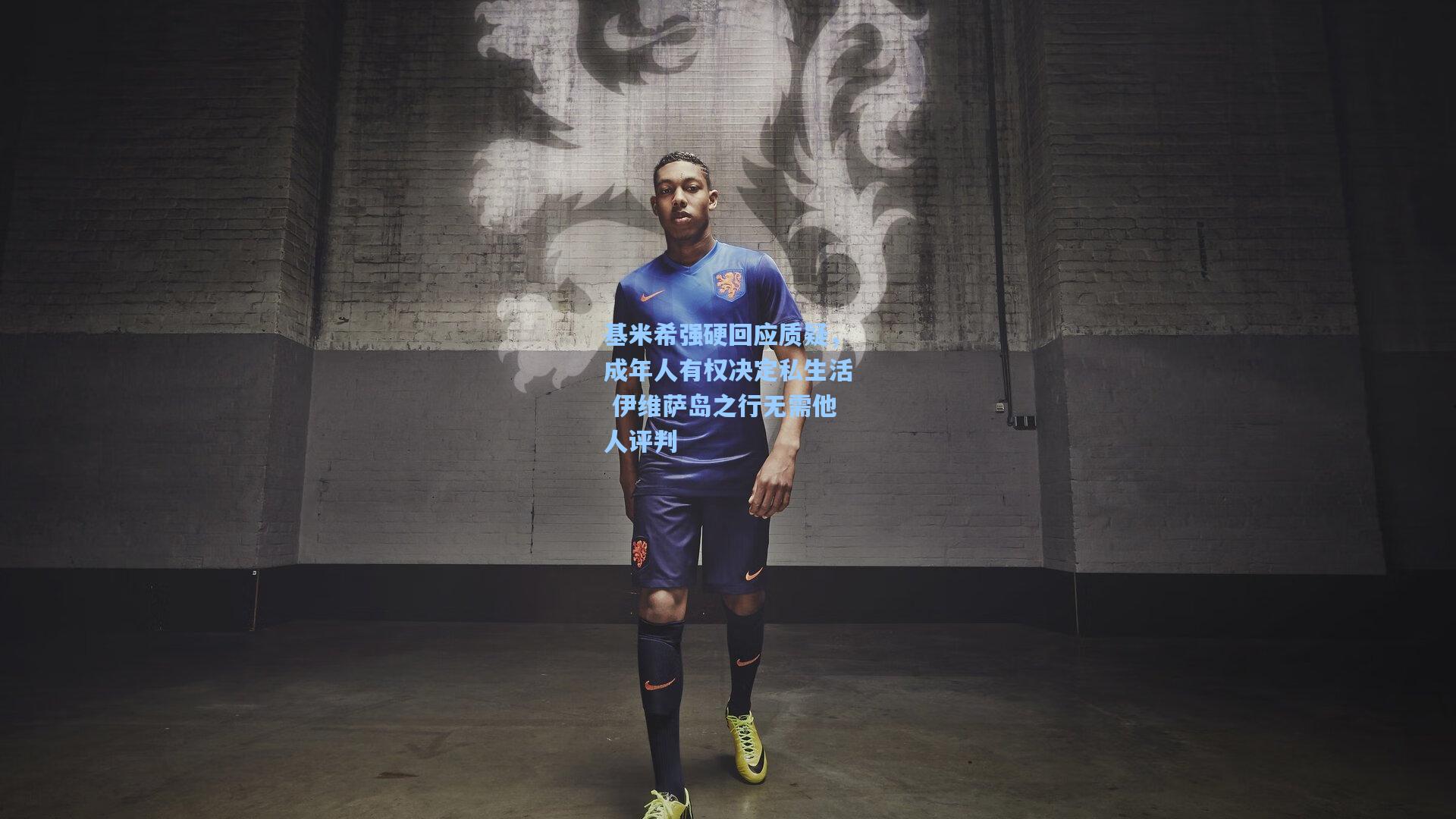 基米希强硬回应质疑,成年人有权决定私生活 伊维萨岛之行无需他人评判