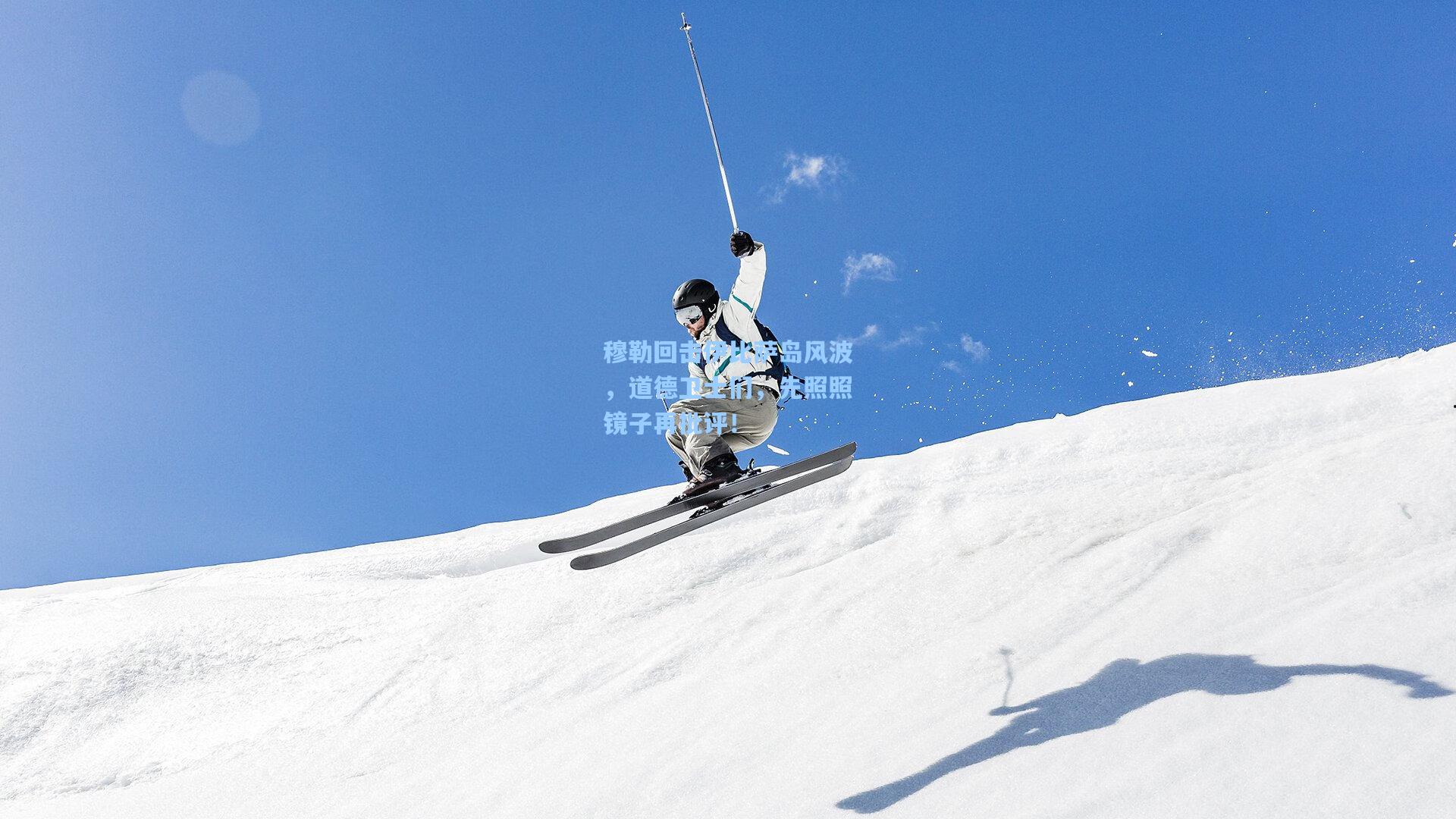 穆勒回击伊比萨岛风波,道德卫士们,先照照镜子再批评!