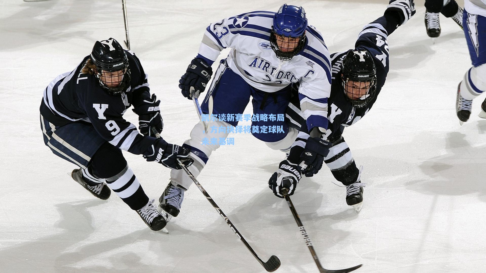 凯尔谈新赛季战略布局,方向抉择将奠定球队未来基调