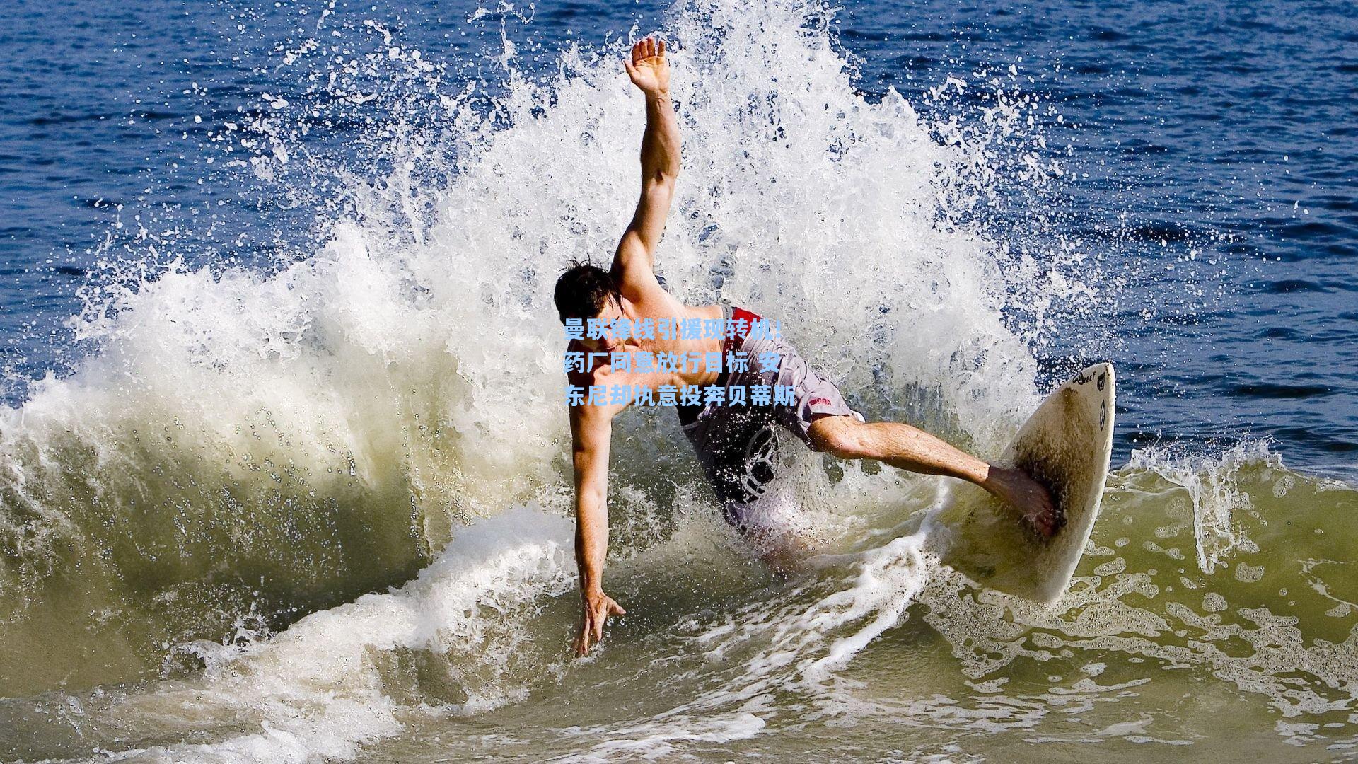 曼联锋线引援现转机!药厂同意放行目标 安东尼却执意投奔贝蒂斯