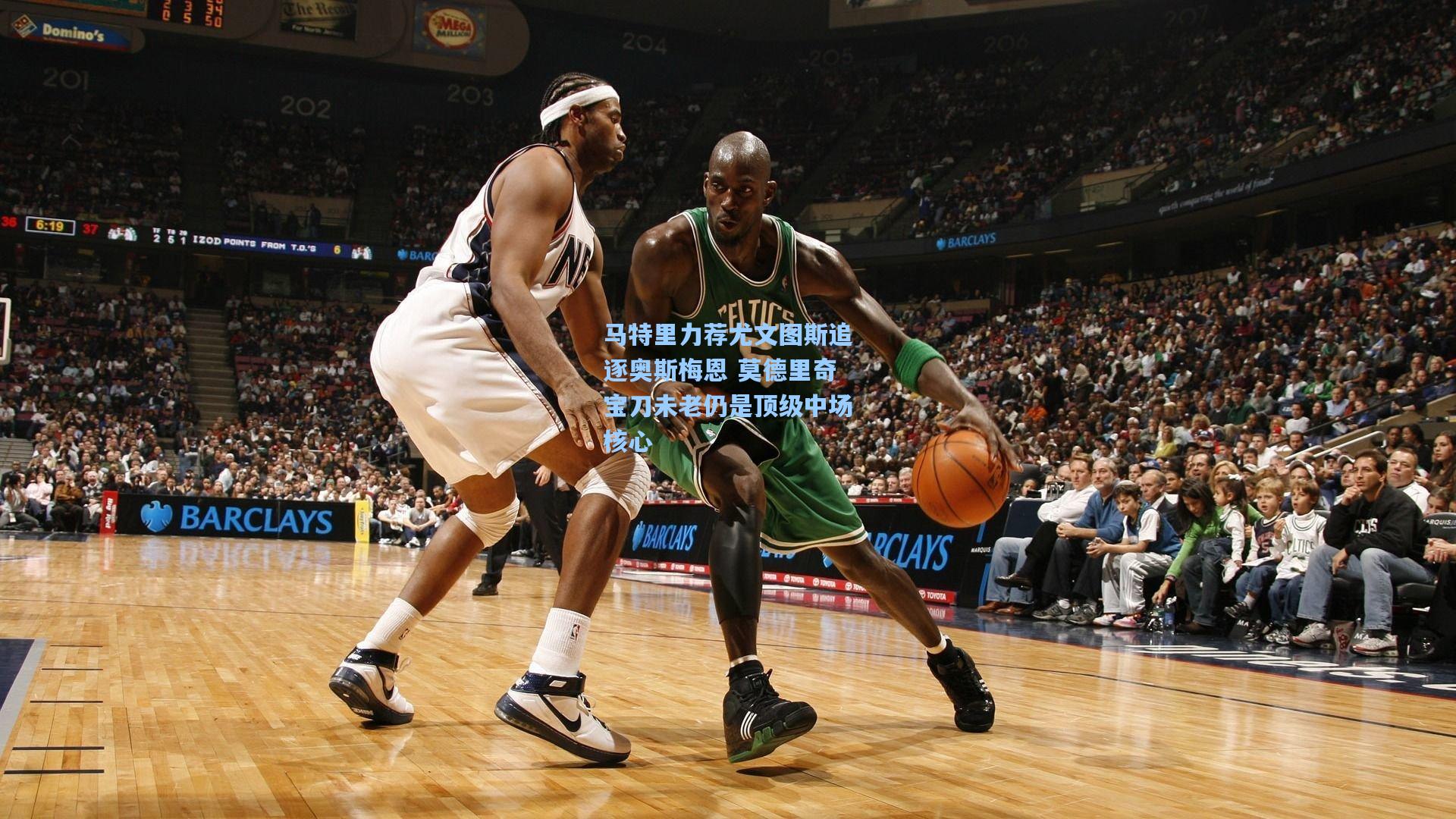 马特里力荐尤文图斯追逐奥斯梅恩 莫德里奇宝刀未老仍是顶级中场核心