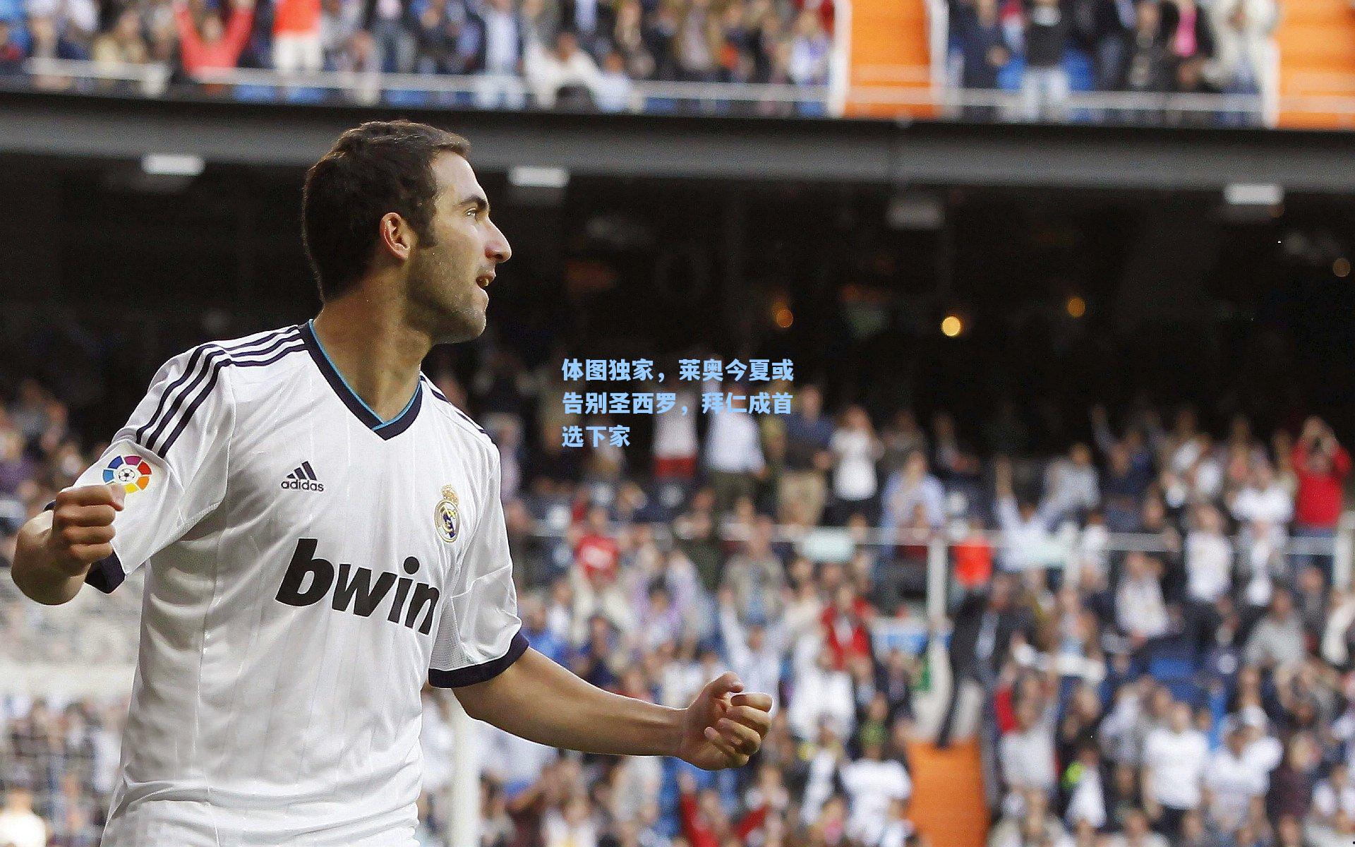 体图独家,莱奥今夏或告别圣西罗,拜仁成首选下家