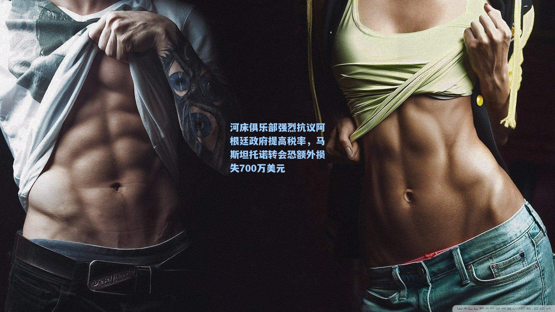 河床俱乐部强烈抗议阿根廷政府提高税率,马斯坦托诺转会恐额外损失700万美元