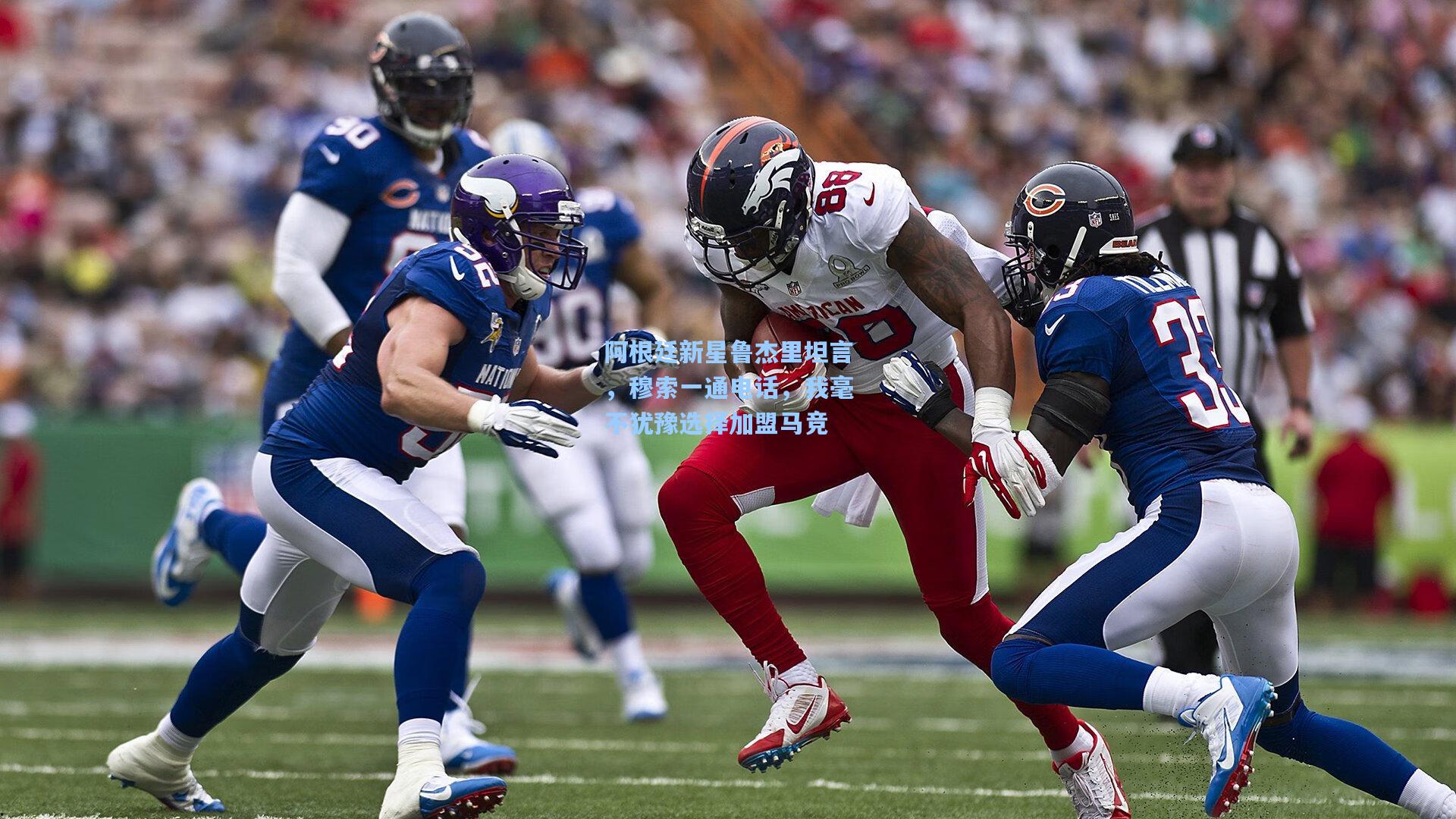 阿根廷新星鲁杰里坦言,穆索一通电话,我毫不犹豫选择加盟马竞