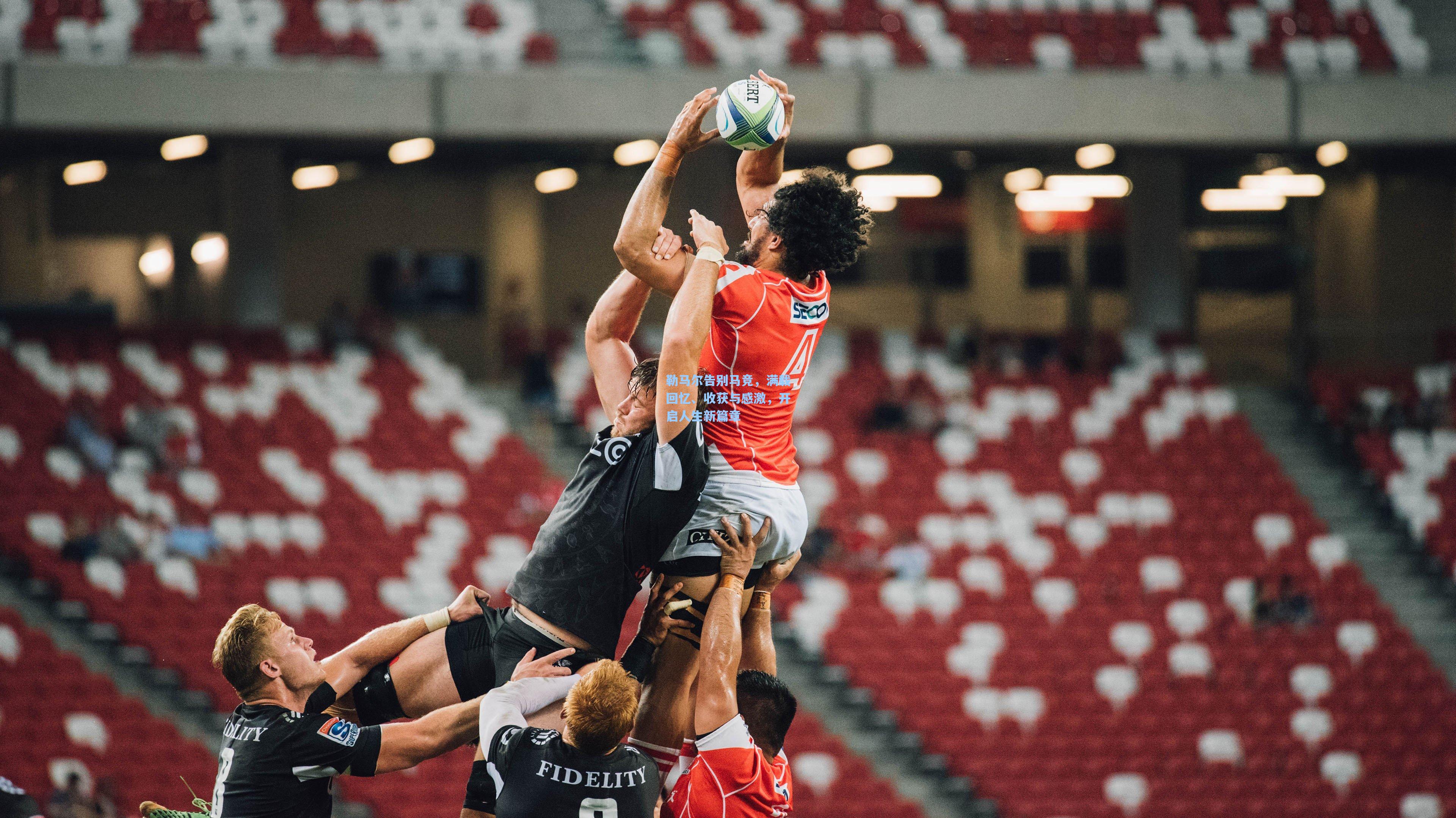 勒马尔告别马竞,满载回忆、收获与感激,开启人生新篇章