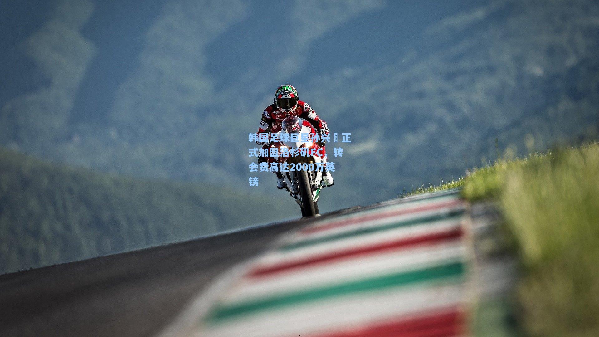 韩国足球巨星孙兴慜正式加盟洛杉矶FC,转会费高达2000万英镑