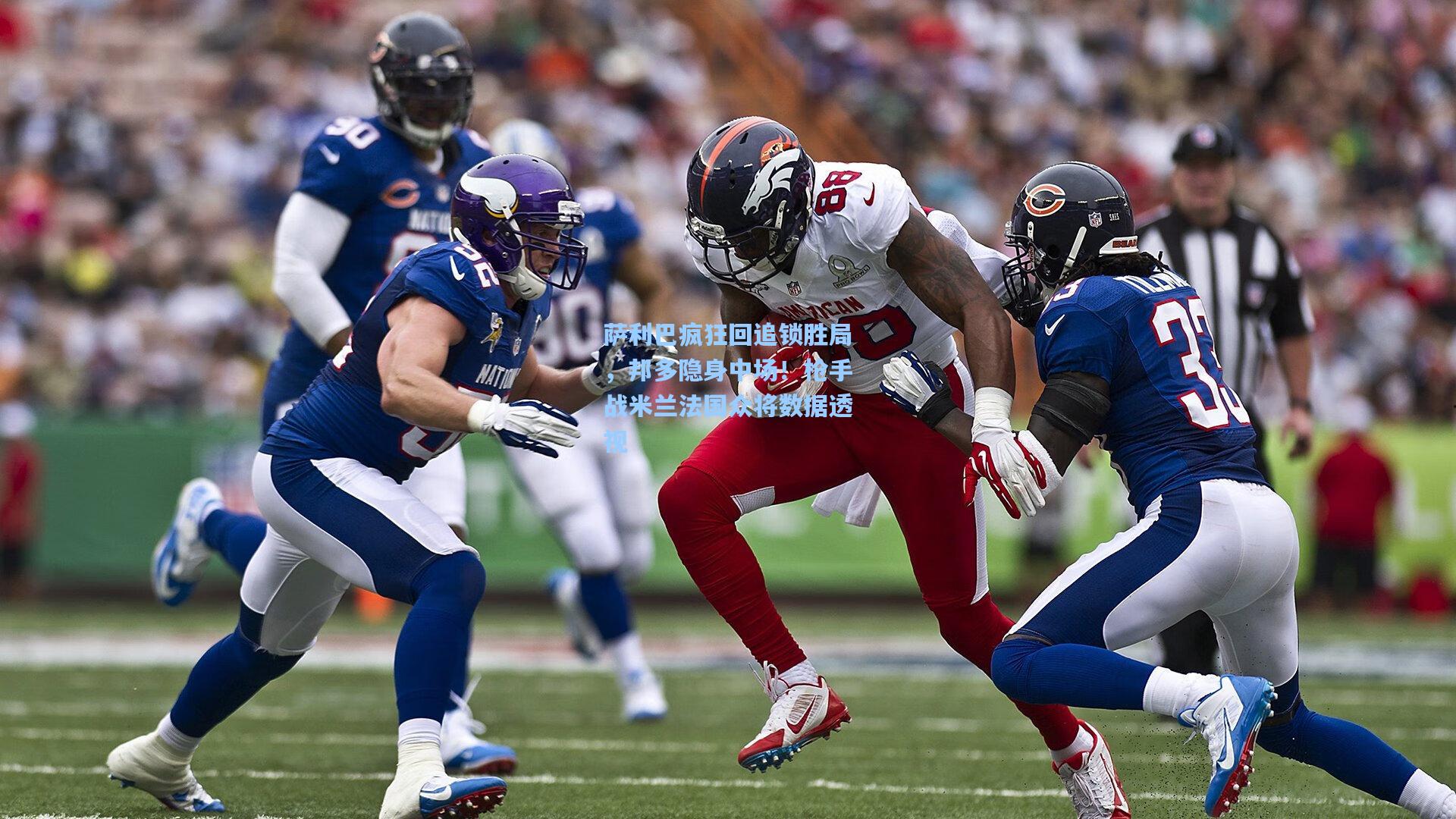 萨利巴疯狂回追锁胜局,邦多隐身中场!枪手战米兰法国众将数据透视