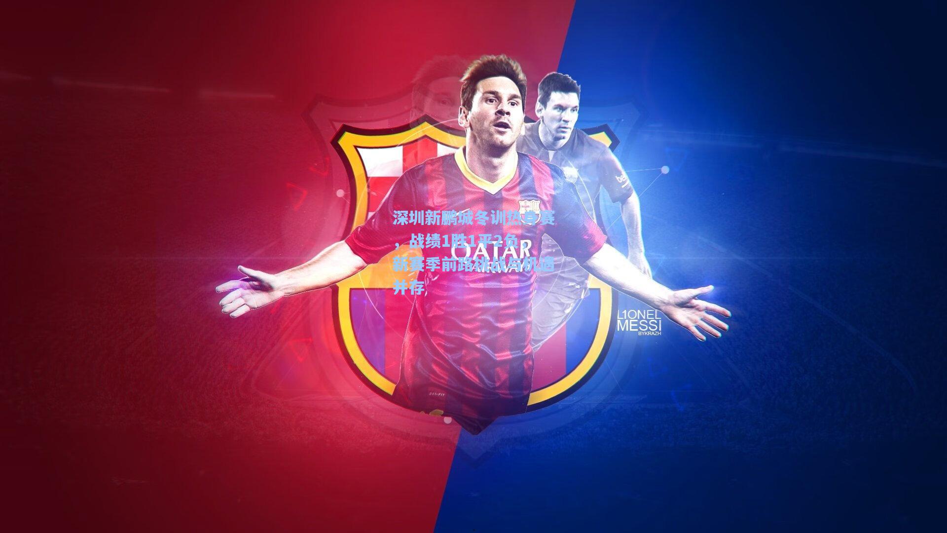 深圳新鹏城冬训热身赛,战绩1胜1平2负,新赛季前路挑战与机遇并存