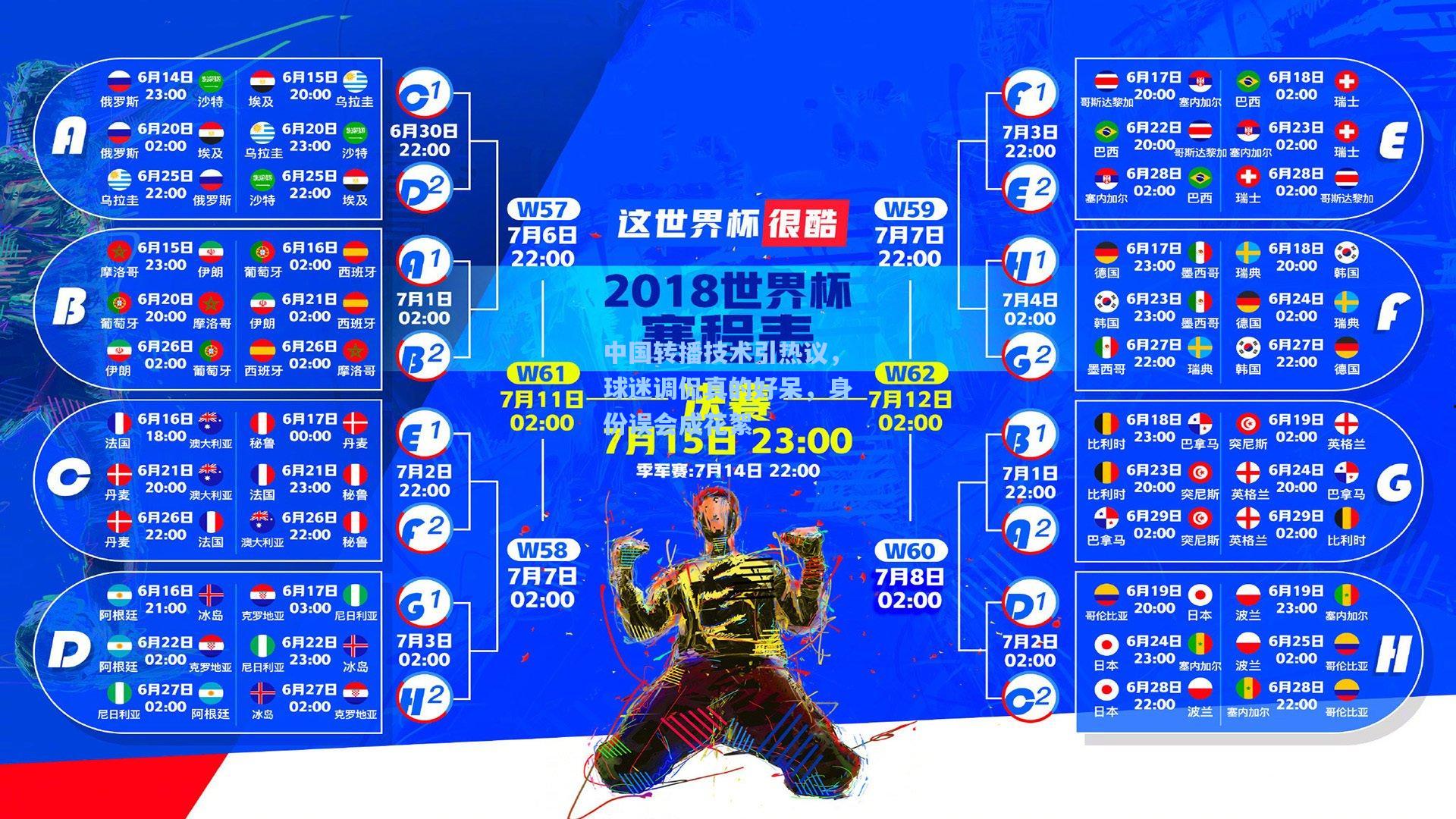 中国转播技术引热议，球迷调侃真的好呆，身份误会成花絮