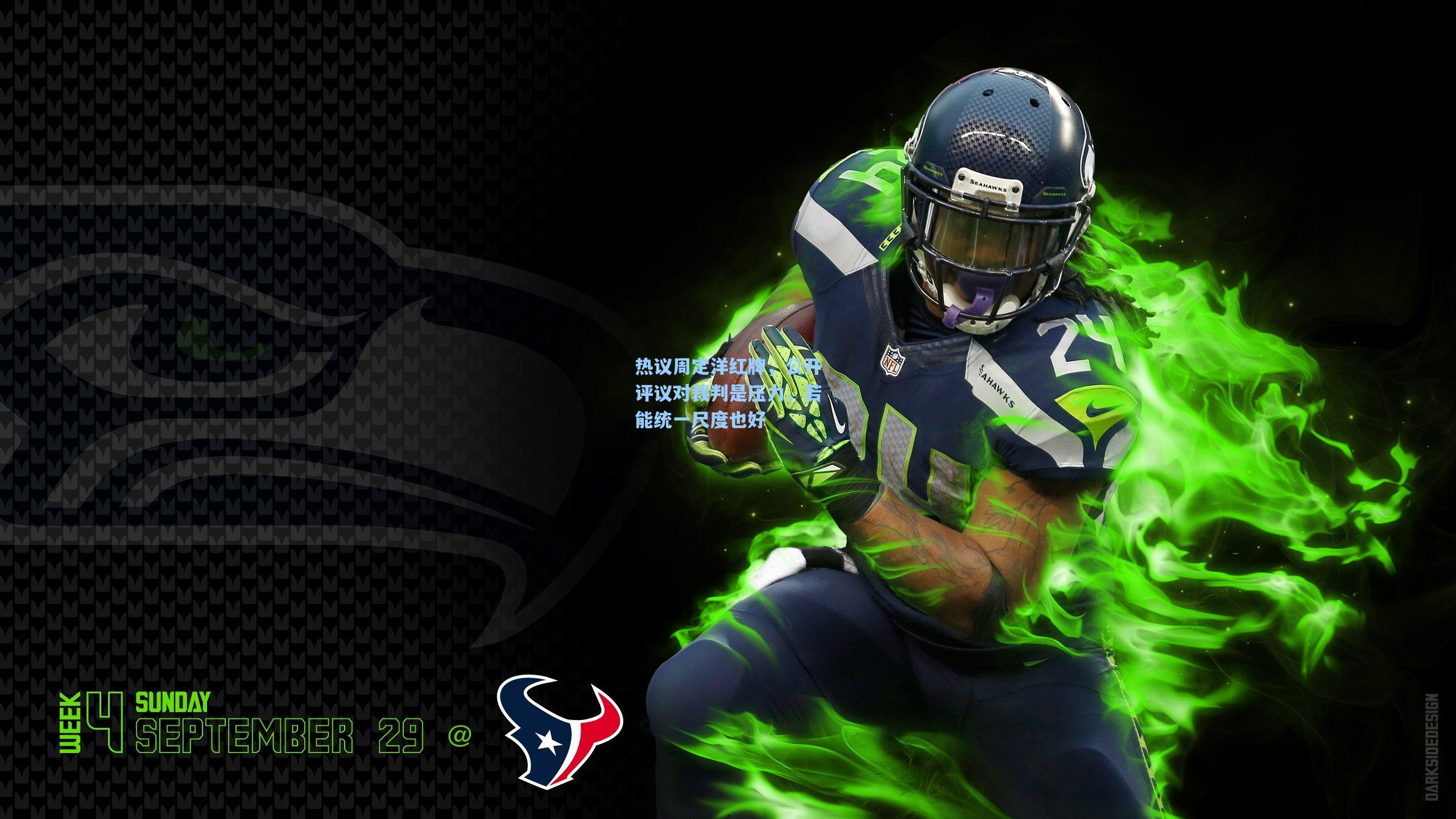 热议周定洋红牌，公开评议对裁判是压力，若能统一尺度也好