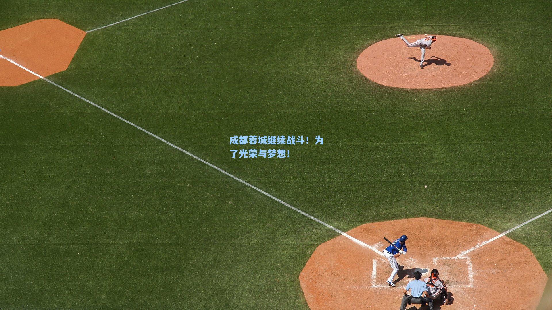 成都蓉城继续战斗！为了光荣与梦想！