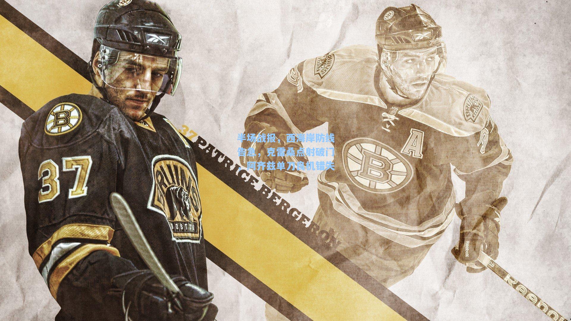 半场战报，西海岸防线告急，克雷桑点射破门，阿齐兹单刀良机错失