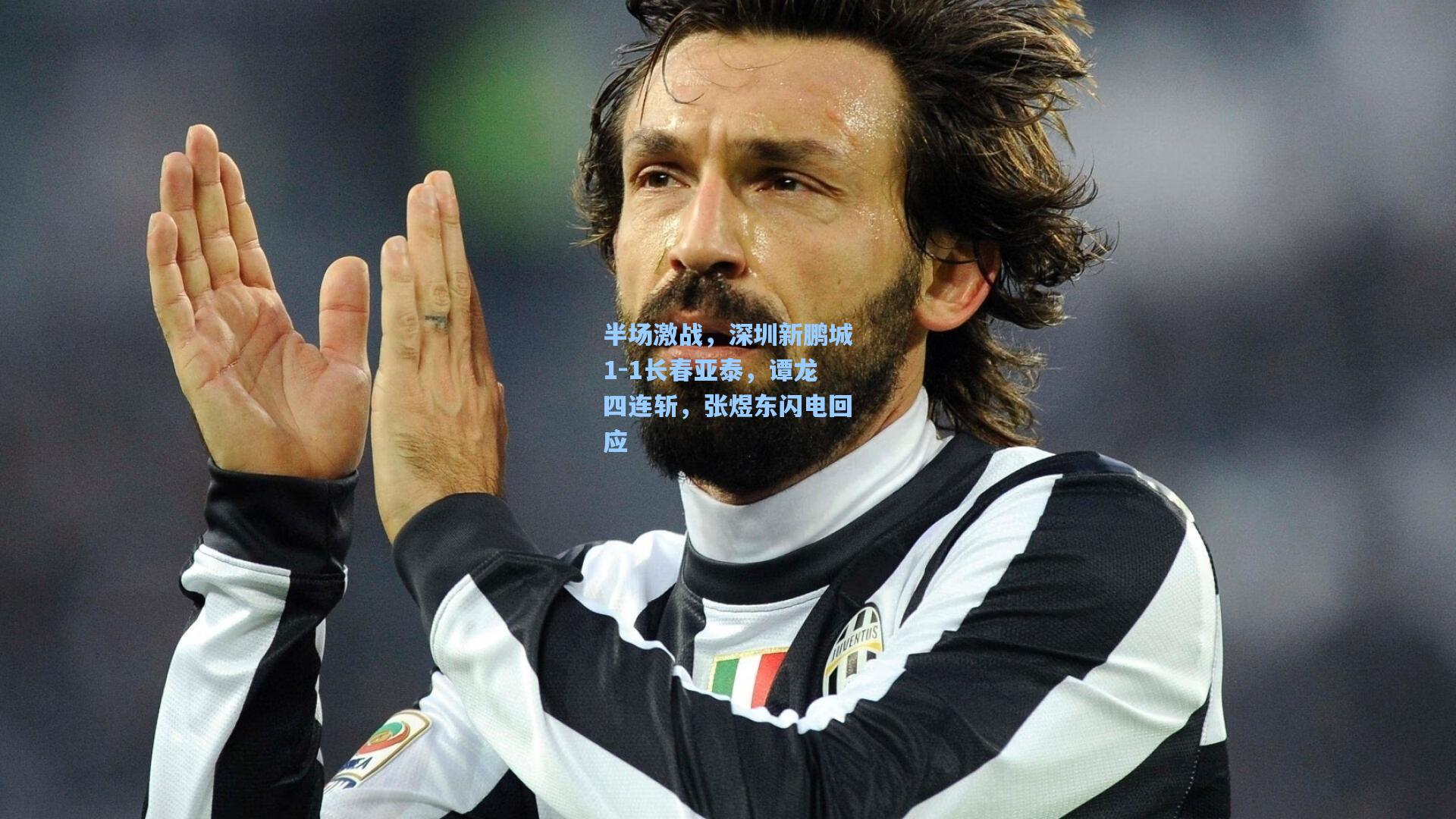 半场激战，深圳新鹏城1-1长春亚泰，谭龙四连斩，张煜东闪电回应