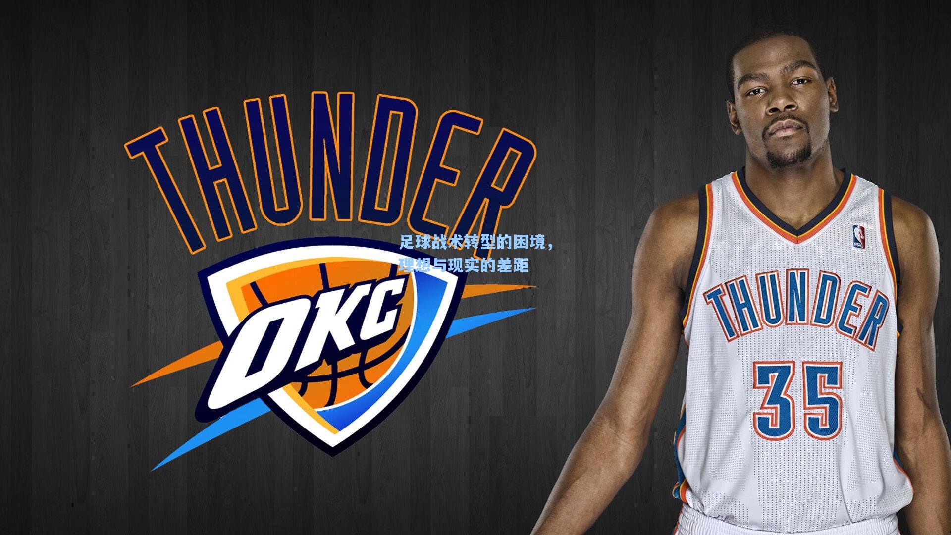 足球战术转型的困境，理想与现实的差距