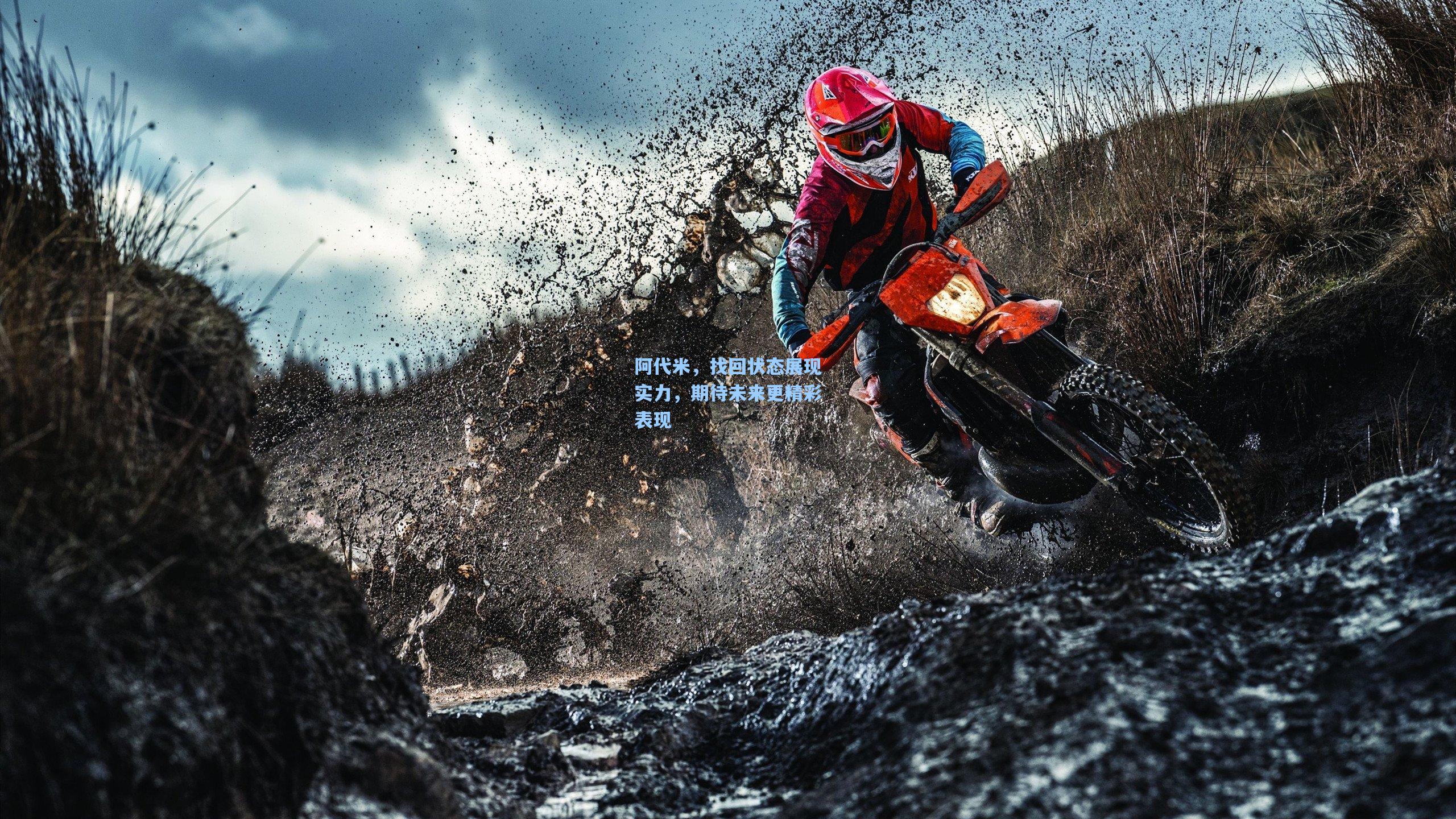 阿代米，找回状态展现实力，期待未来更精彩表现