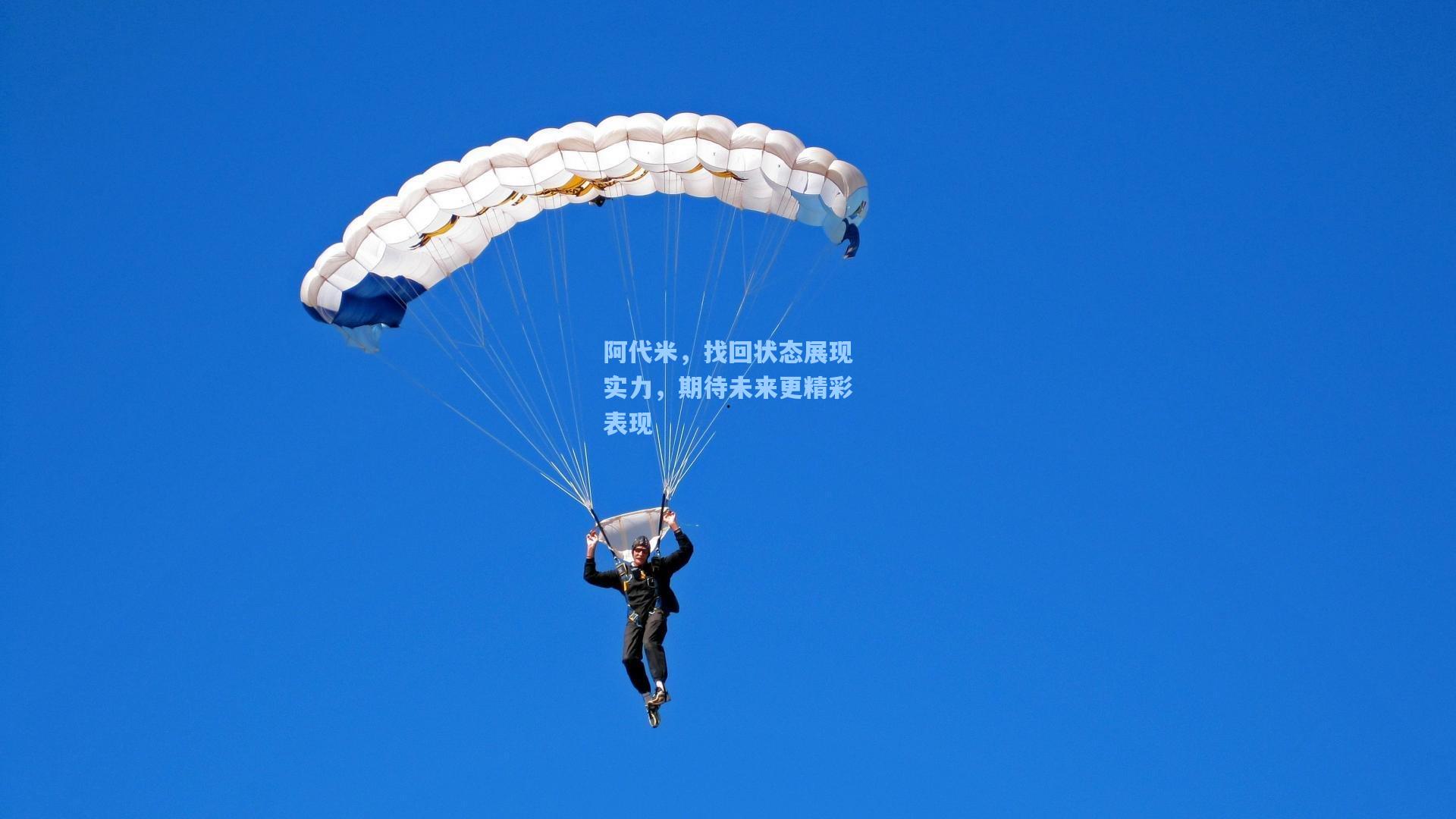 阿代米，找回状态展现实力，期待未来更精彩表现