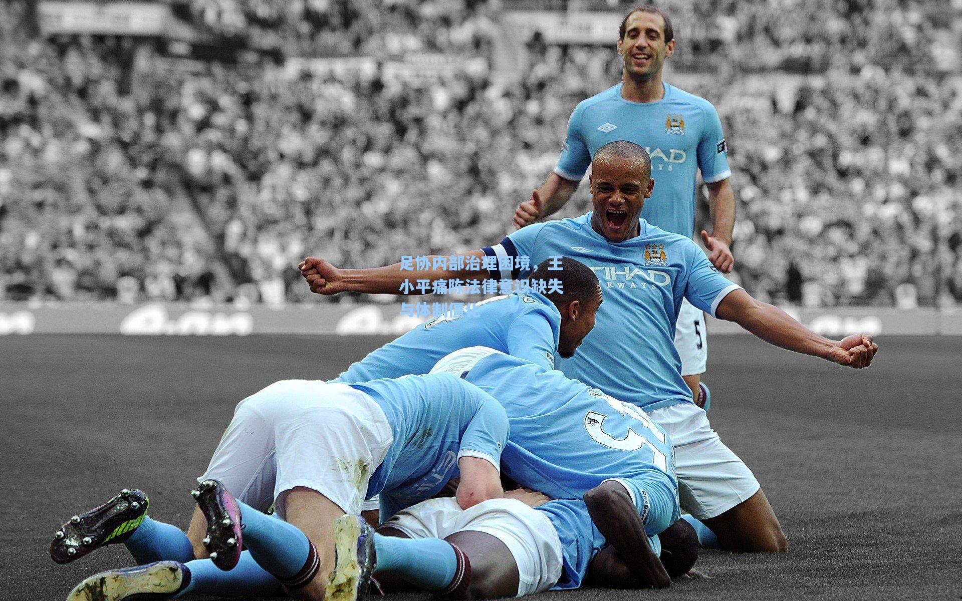 足协内部治理困境，王小平痛陈法律意识缺失与体制僵化