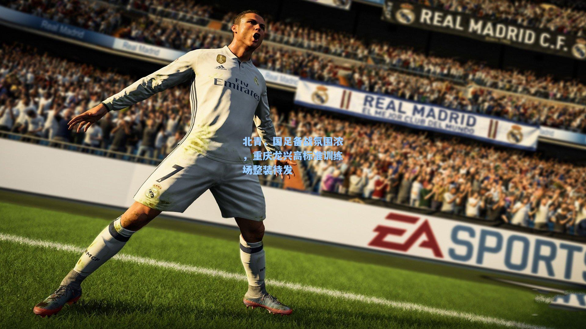 北青，国足备战氛围浓，重庆龙兴高标准训练场整装待发