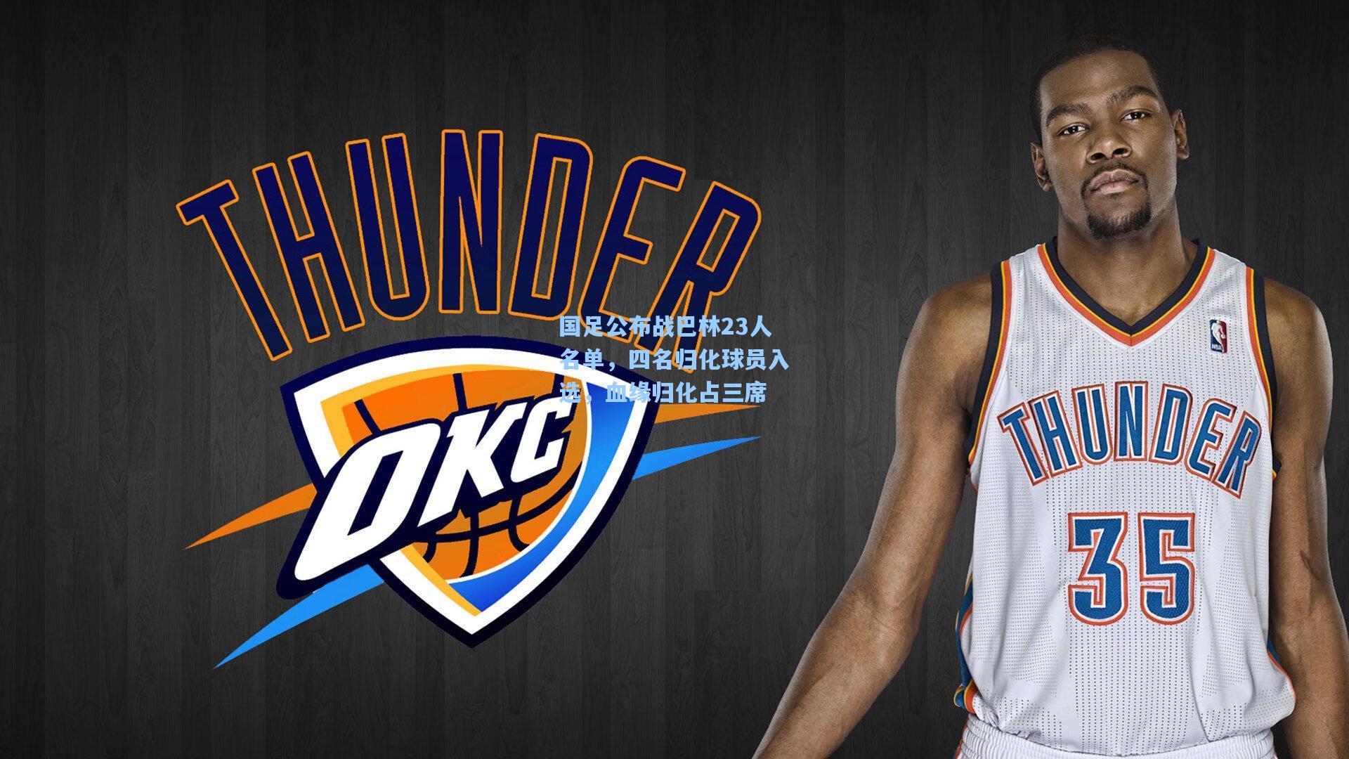 国足公布战巴林23人名单，四名归化球员入选，血缘归化占三席