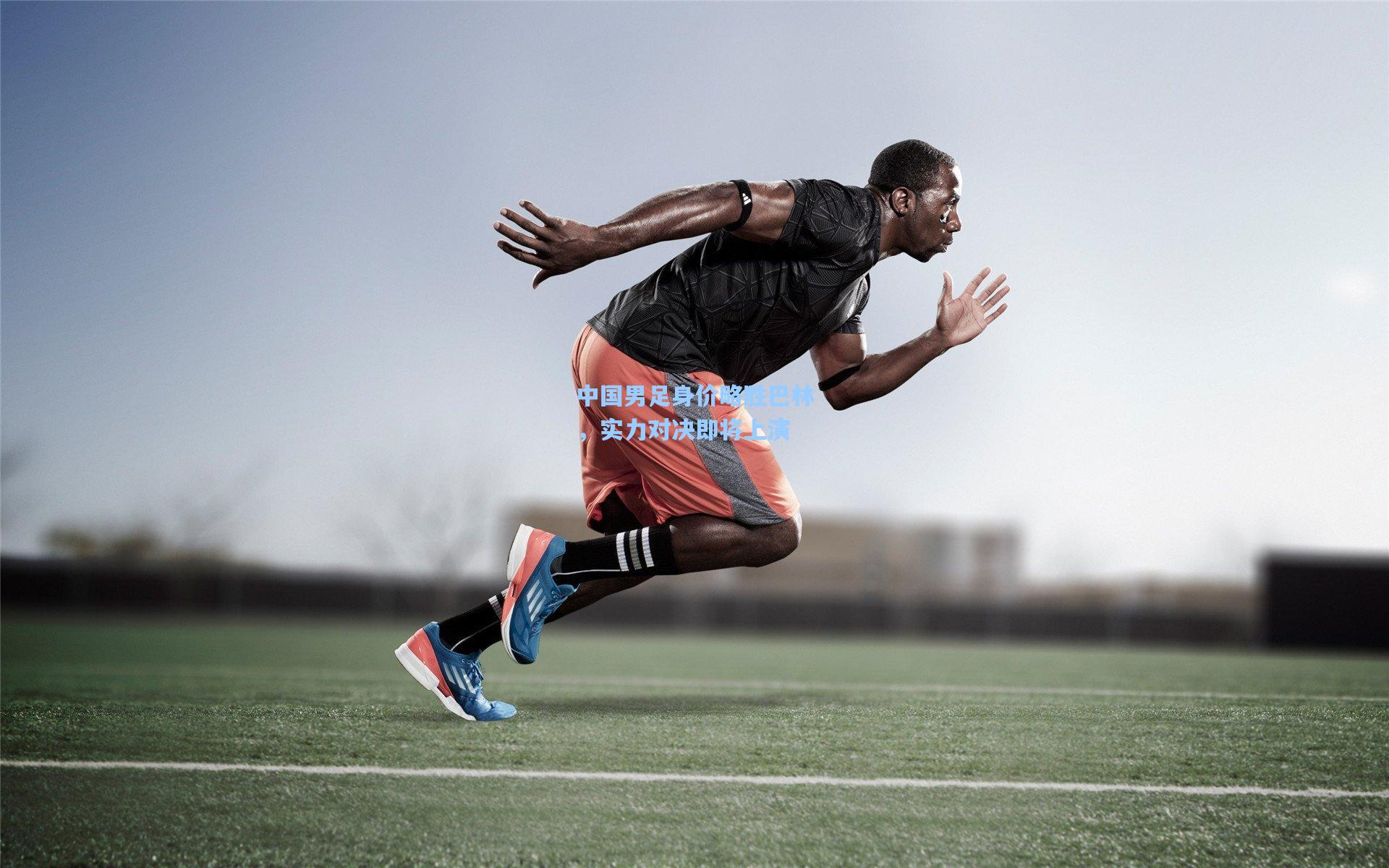 中国男足身价略胜巴林，实力对决即将上演