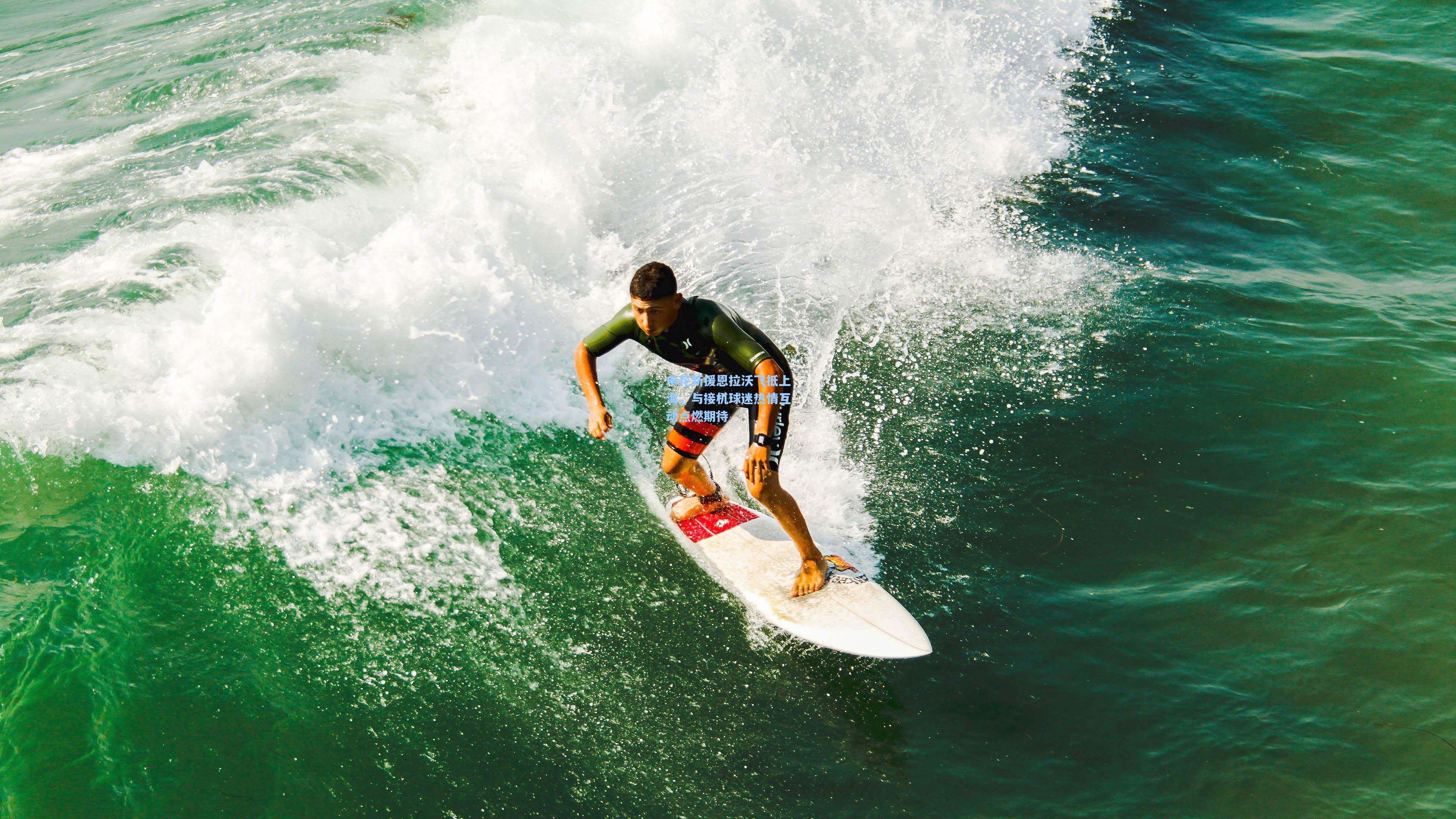 申花新援恩拉沃飞抵上海，与接机球迷热情互动点燃期待