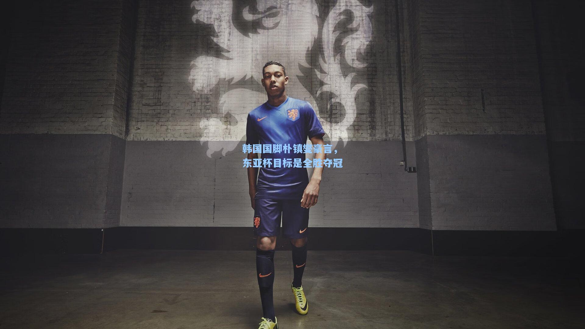 韩国国脚朴镇燮豪言，东亚杯目标是全胜夺冠