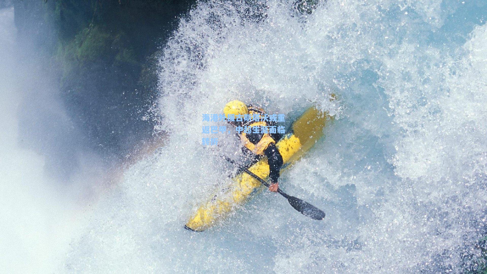 海港外援古斯塔沃或重返巴甲，中超生涯面临转折