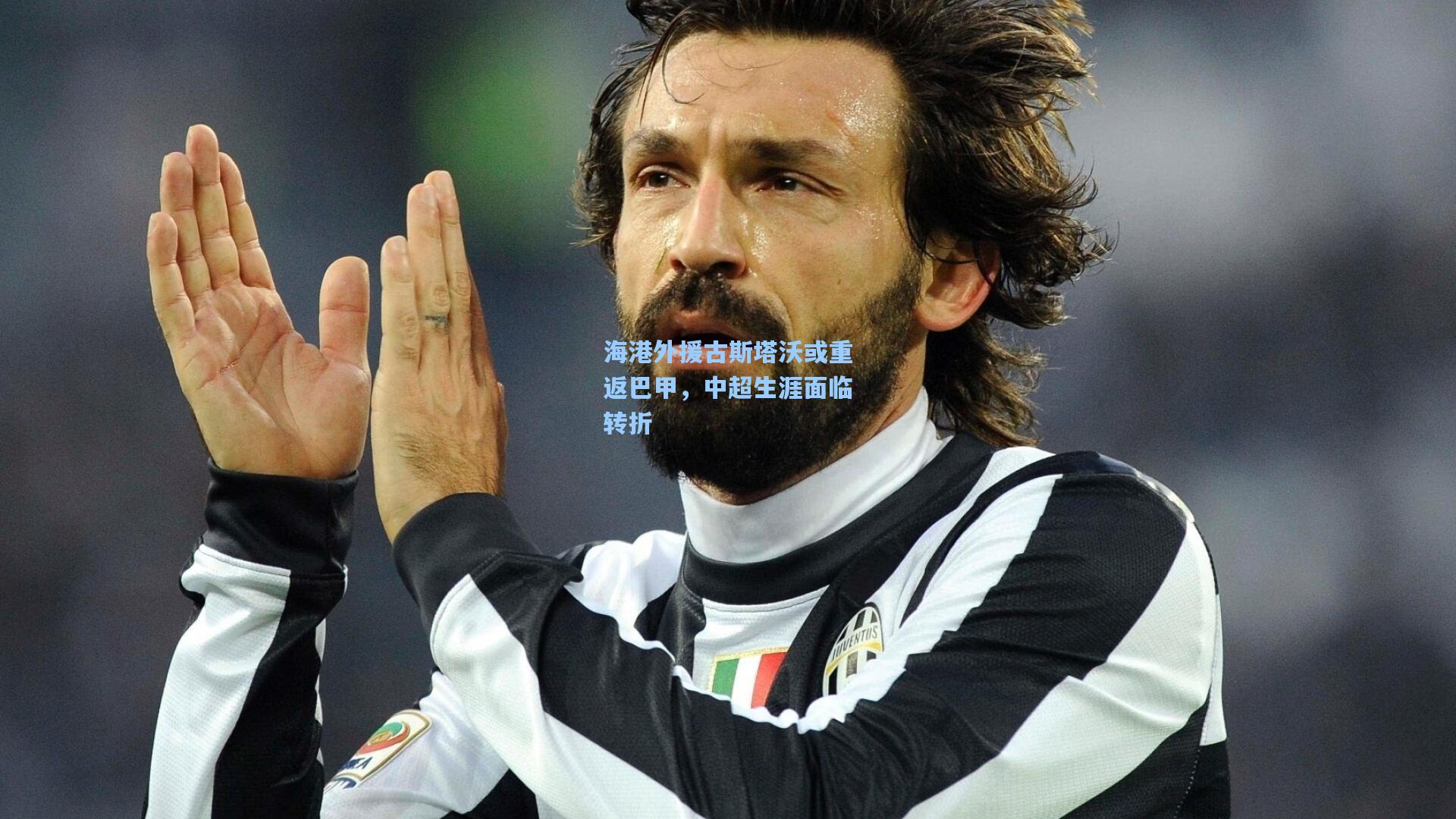 海港外援古斯塔沃或重返巴甲，中超生涯面临转折