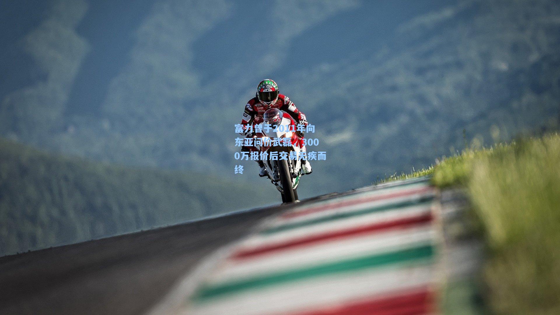 富力曾于2011年向东亚问价武磊，3000万报价后交易无疾而终