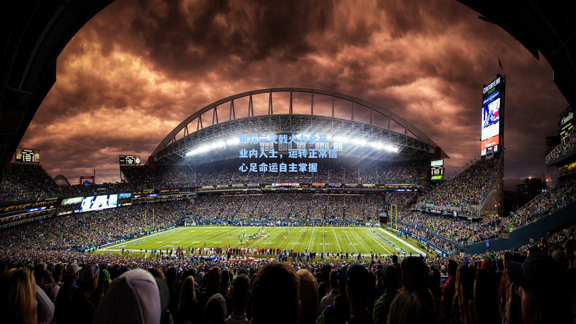 申花三叉戟火力全开 业内人士，运转正常信心足命运自主掌握