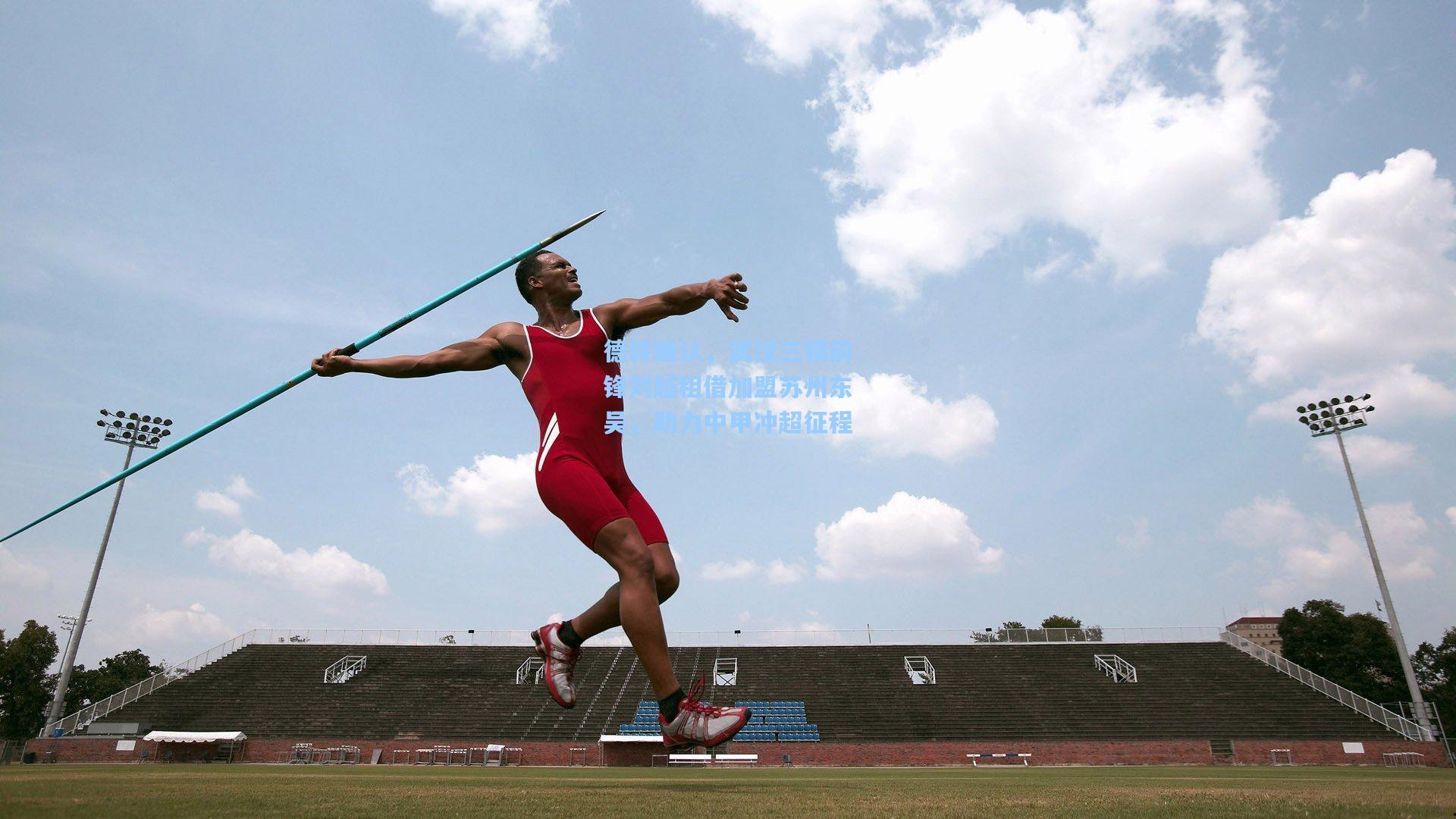 德转确认，武汉三镇前锋刘越租借加盟苏州东吴，助力中甲冲超征程