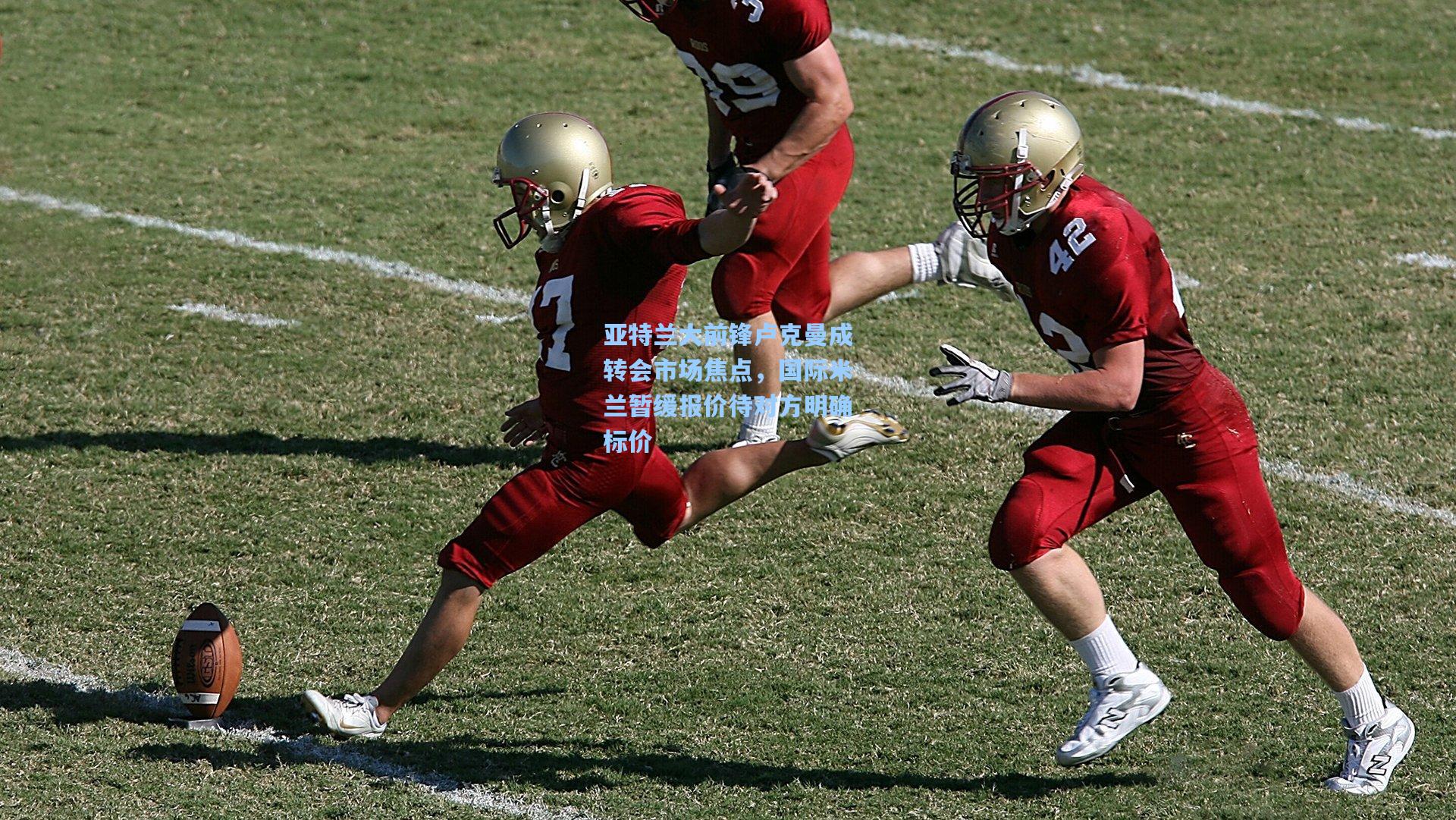 亚特兰大前锋卢克曼成转会市场焦点，国际米兰暂缓报价待对方明确标价