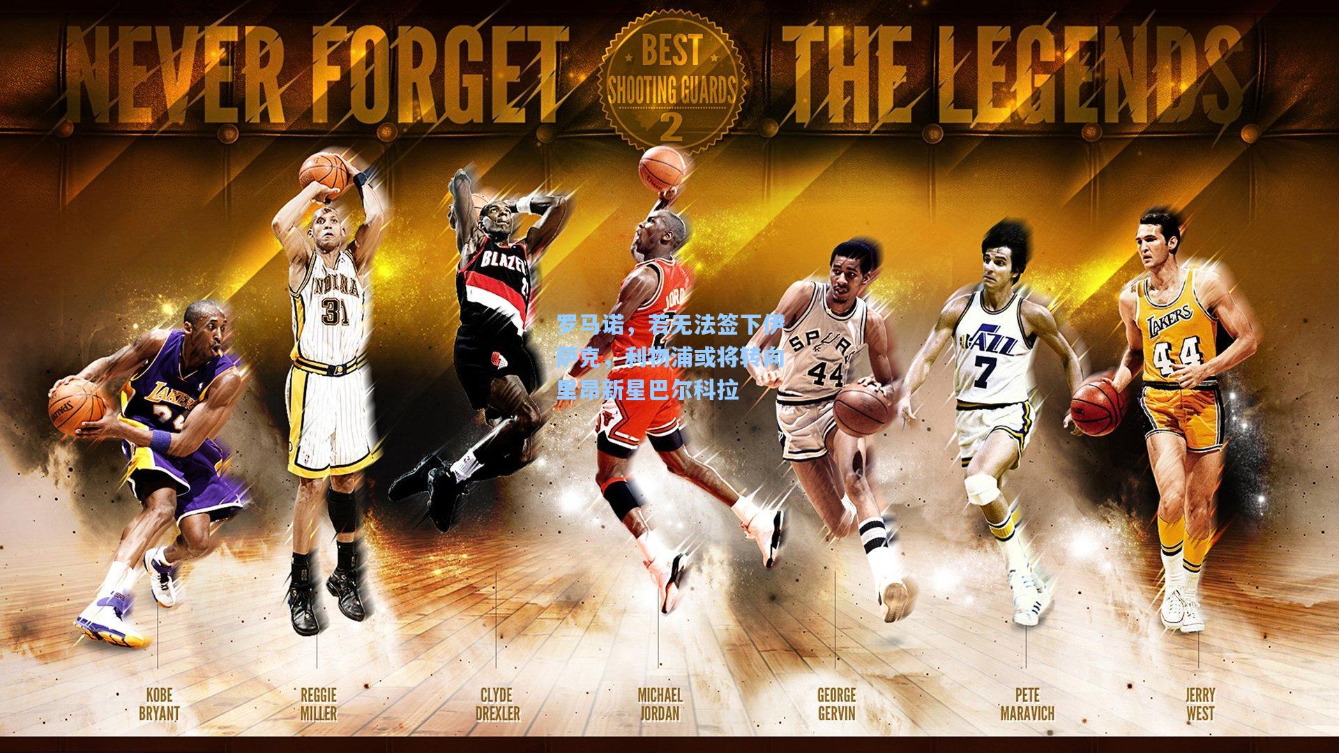 罗马诺，若无法签下伊萨克，利物浦或将转向里昂新星巴尔科拉