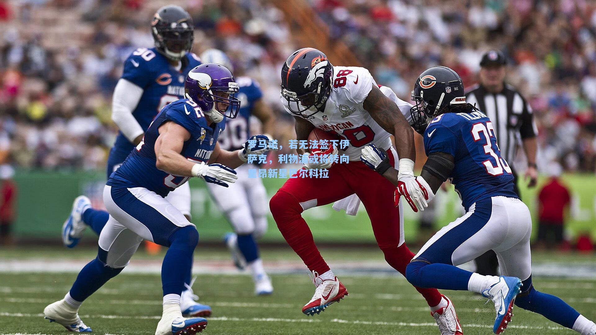 罗马诺，若无法签下伊萨克，利物浦或将转向里昂新星巴尔科拉