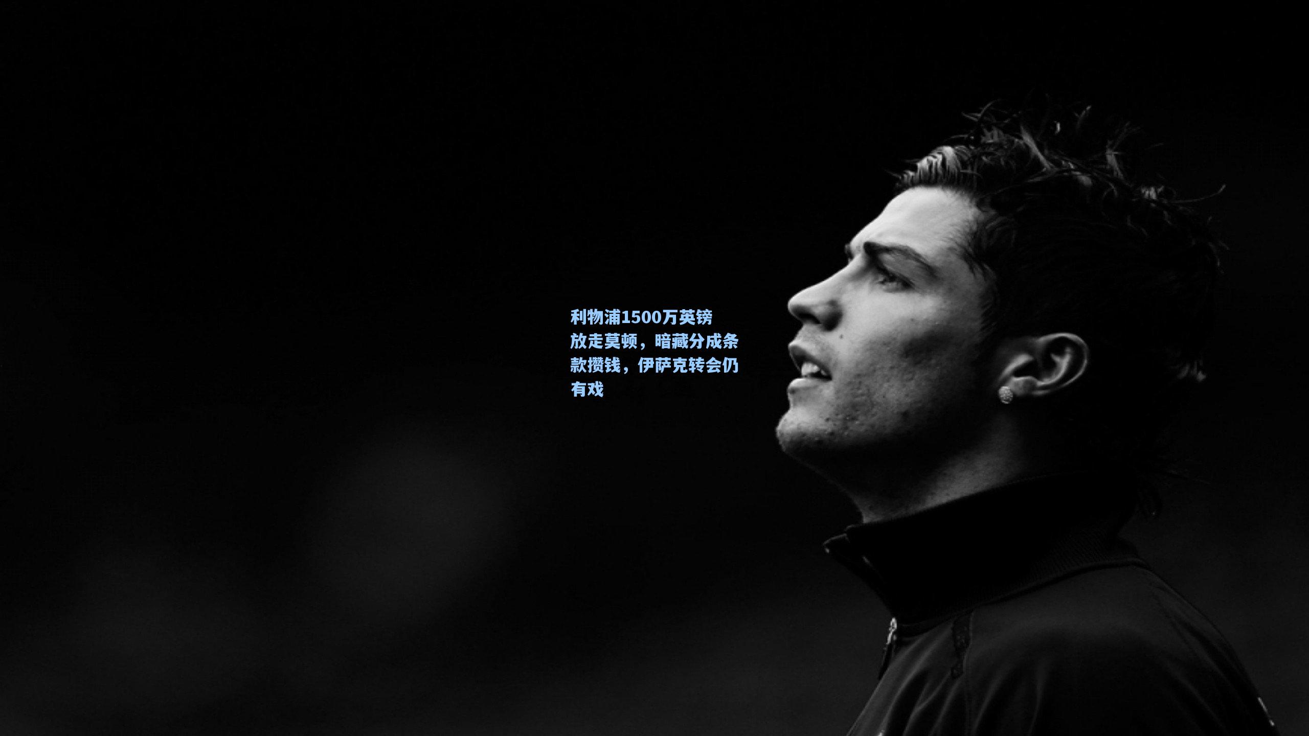 利物浦1500万英镑放走莫顿，暗藏分成条款攒钱，伊萨克转会仍有戏