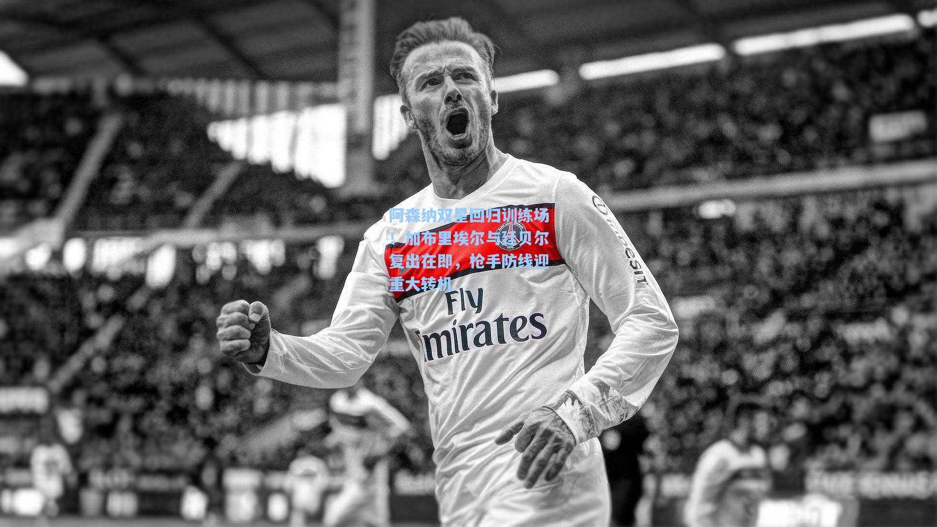 阿森纳双星回归训练场！加布里埃尔与廷贝尔复出在即，枪手防线迎重大转机