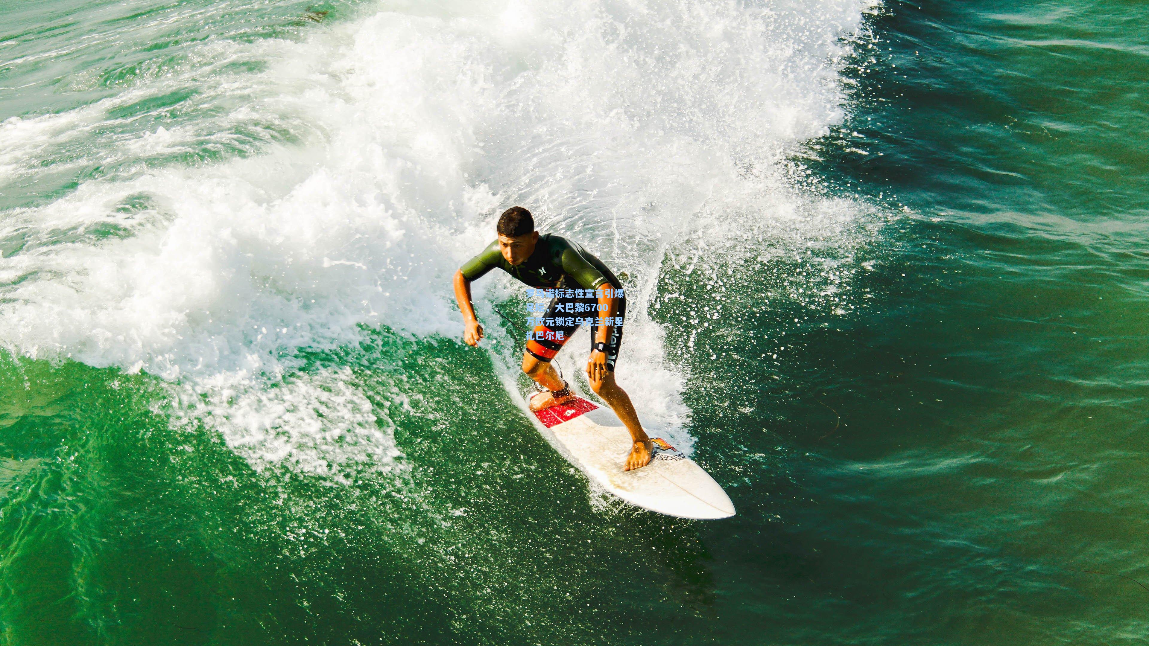 罗马诺标志性宣言引爆足坛，大巴黎6700万欧元锁定乌克兰新星扎巴尔尼