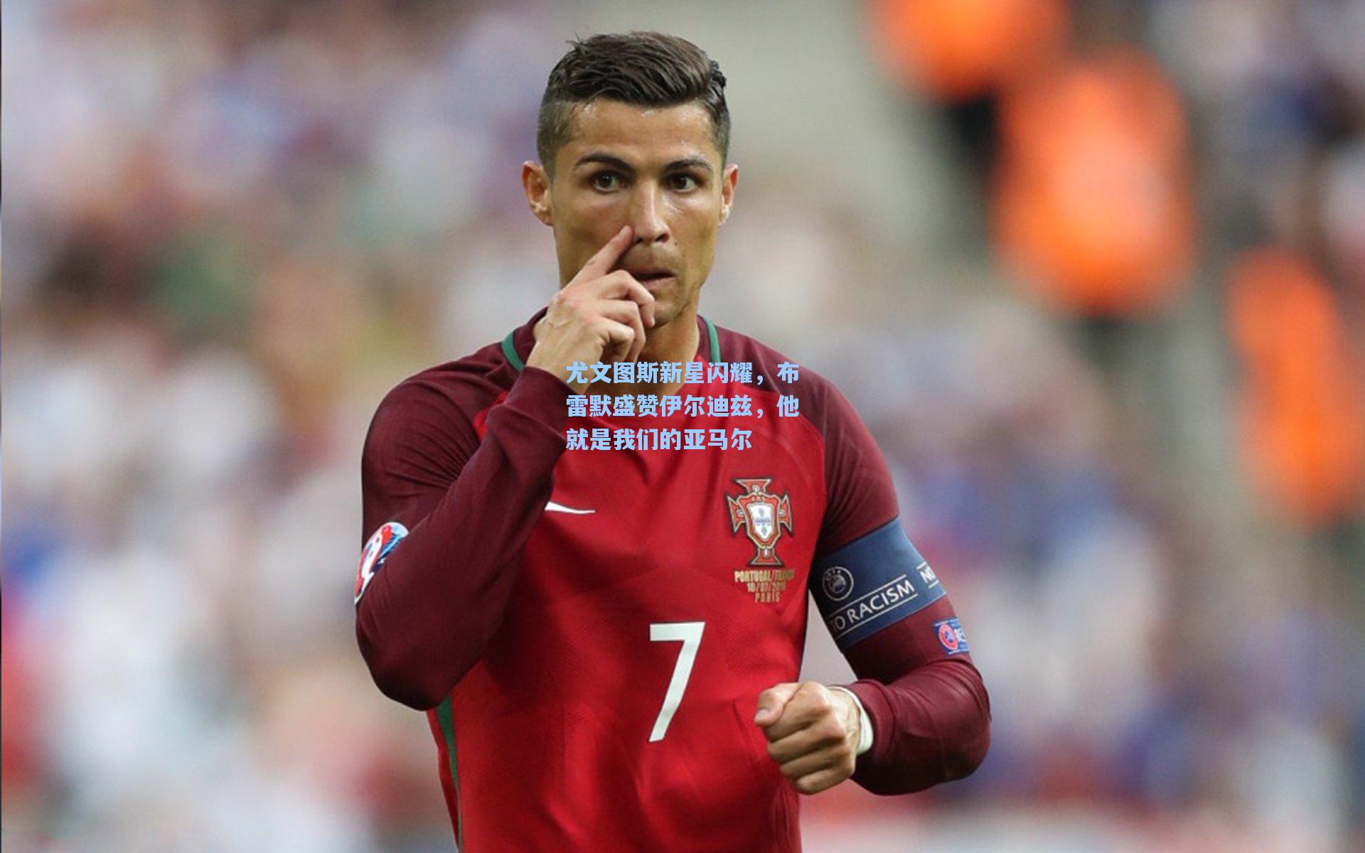 尤文图斯新星闪耀，布雷默盛赞伊尔迪兹，他就是我们的亚马尔